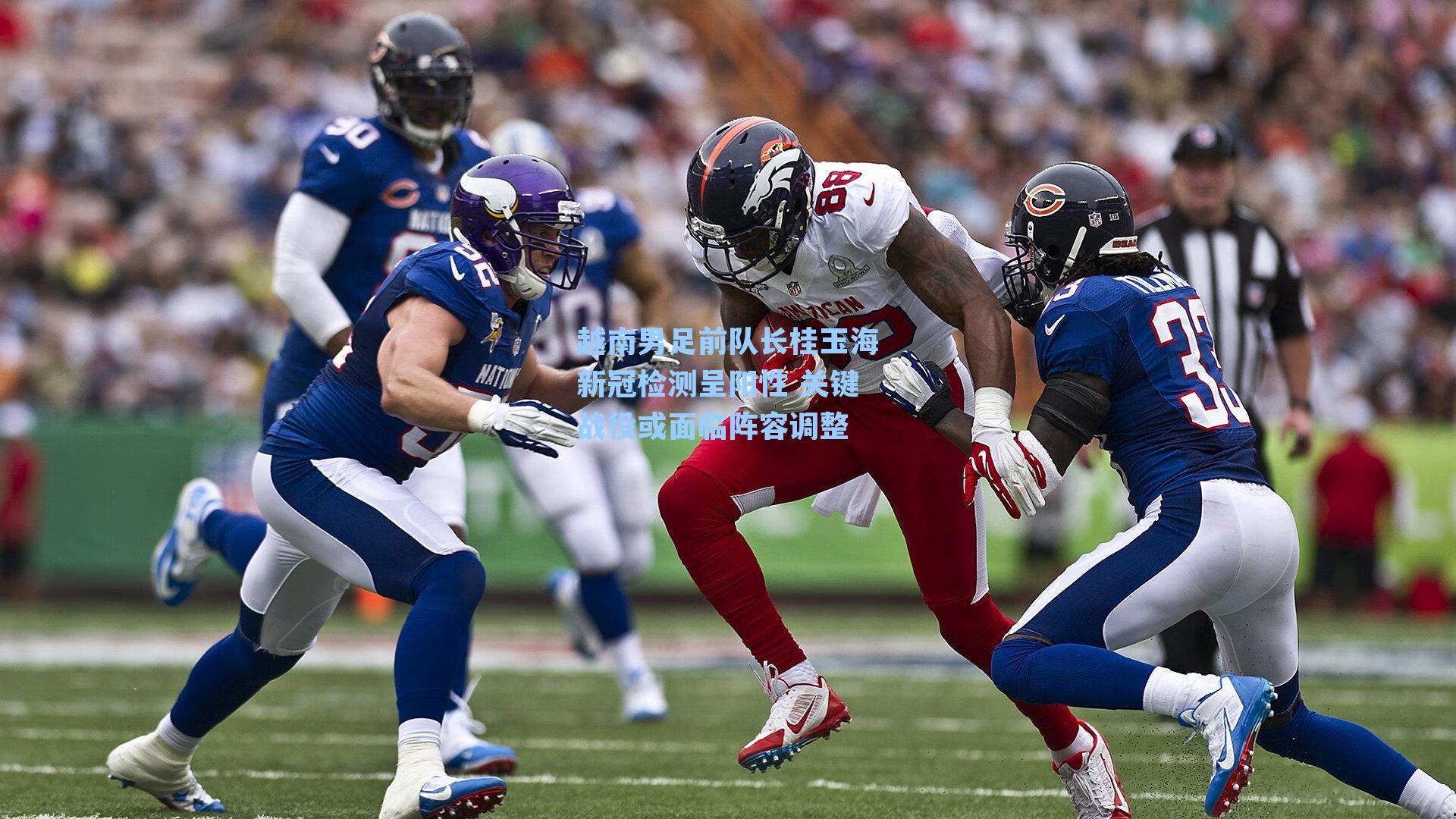 越南男足前队长桂玉海新冠检测呈阳性 关键战役或面临阵容调整