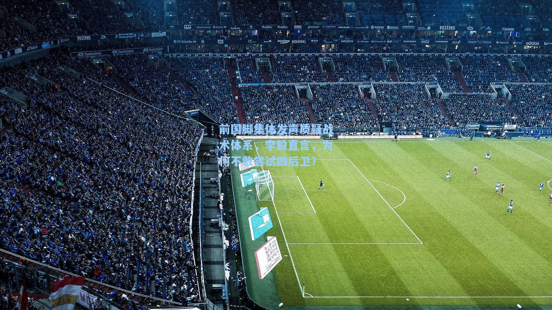 前国脚集体发声质疑战术体系，李毅直言，为何不敢尝试四后卫？