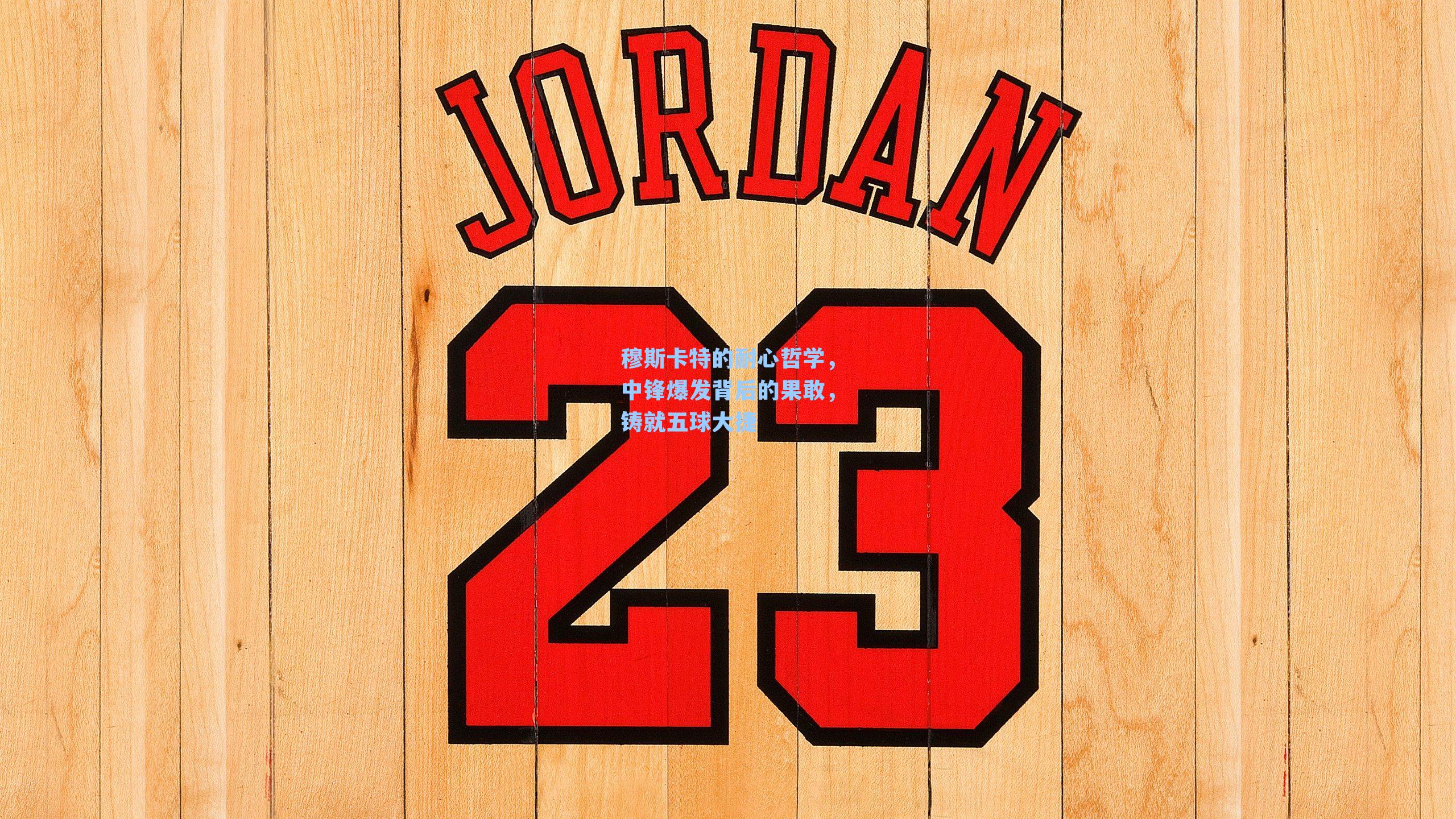 穆斯卡特的耐心哲学，中锋爆发背后的果敢，铸就五球大捷