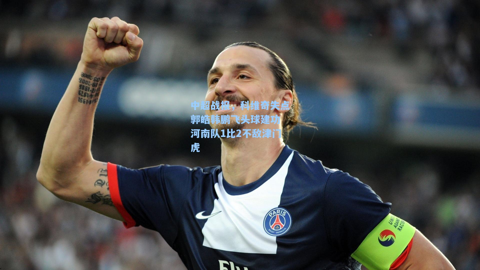 中超战报，科维奇失点郭皓韩鹏飞头球建功 河南队1比2不敌津门虎