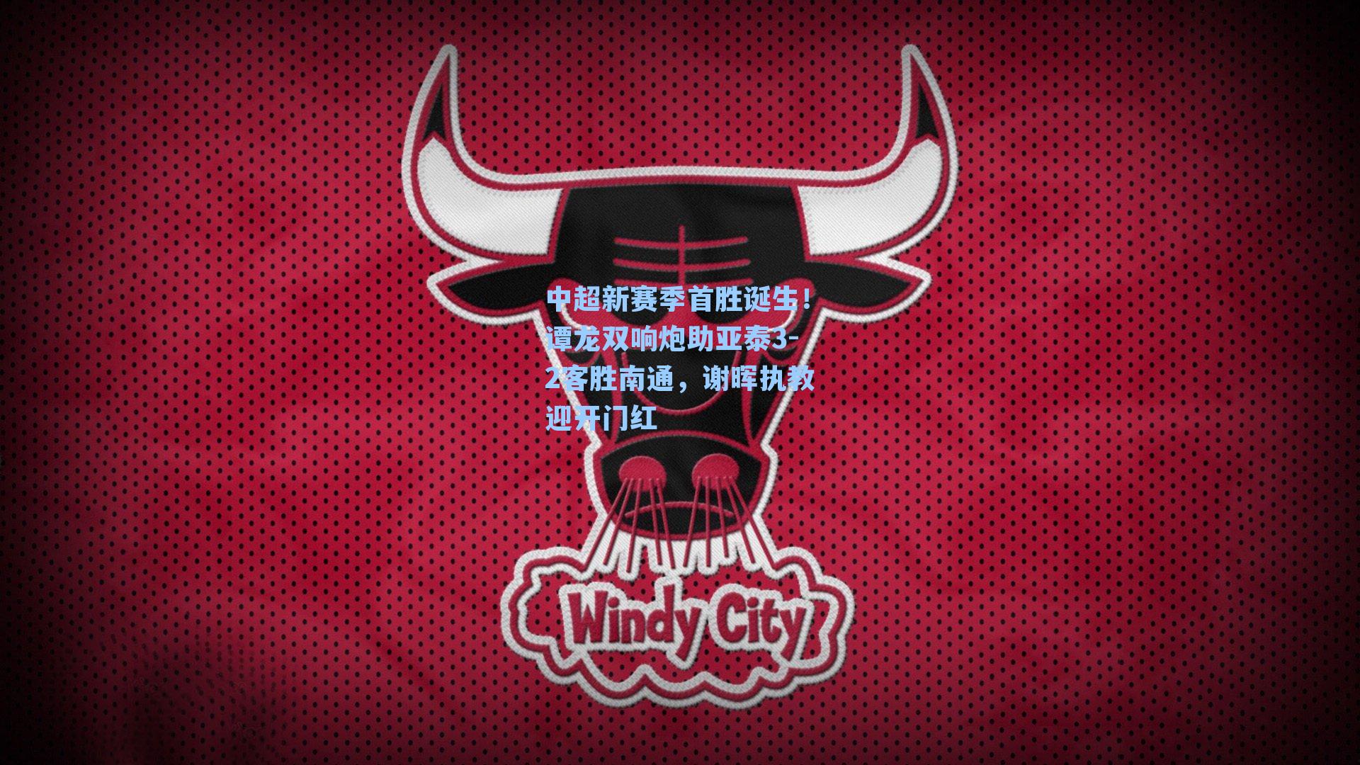 中超新赛季首胜诞生！谭龙双响炮助亚泰3-2客胜南通，谢晖执教迎开门红