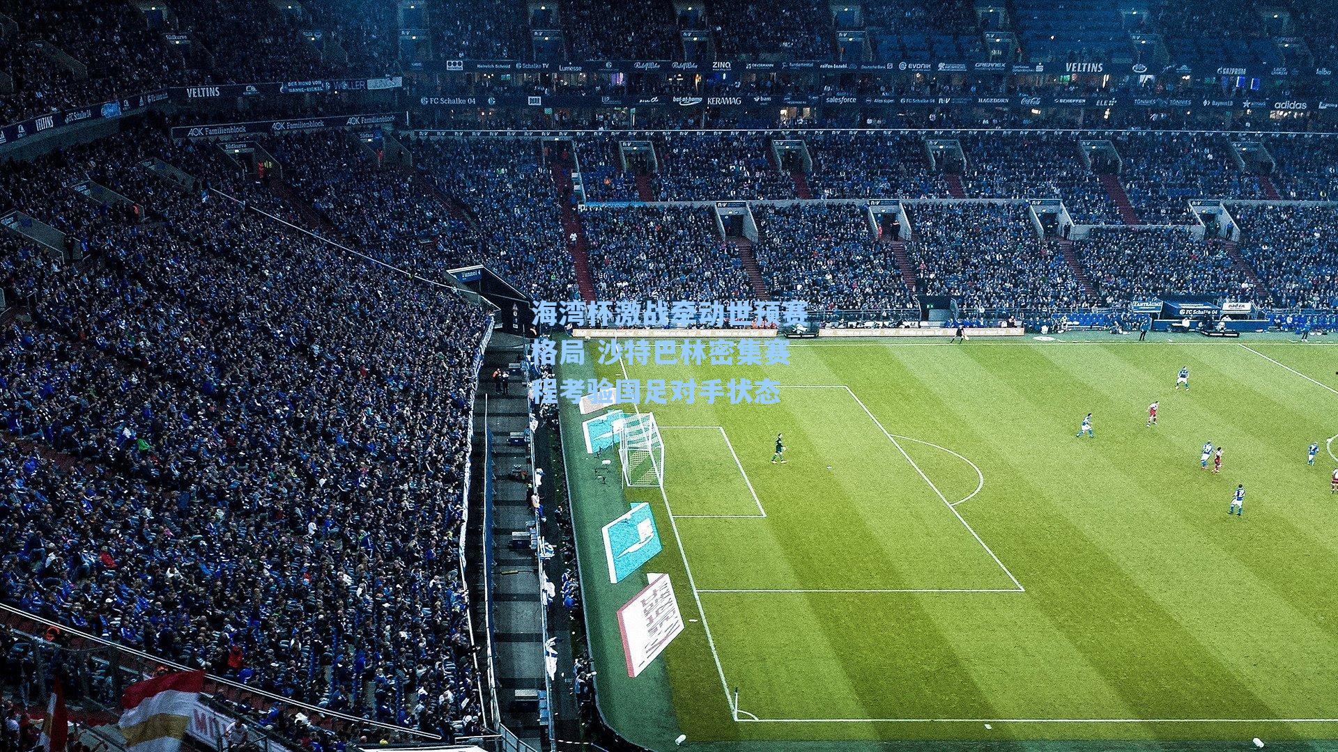 海湾杯激战牵动世预赛格局 沙特巴林密集赛程考验国足对手状态