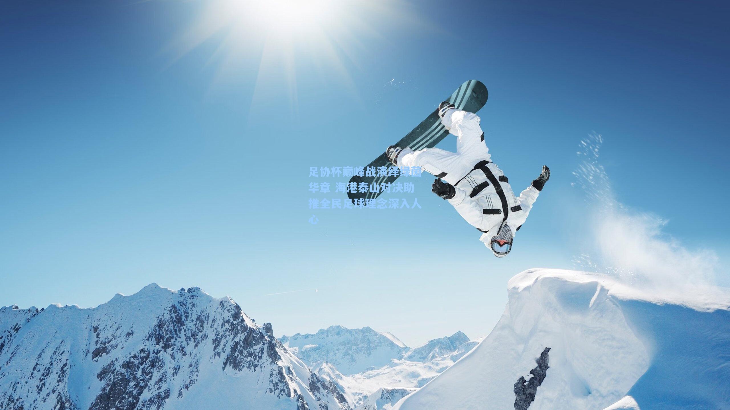 足协杯巅峰战演绎绿茵华章 海港泰山对决助推全民足球理念深入人心