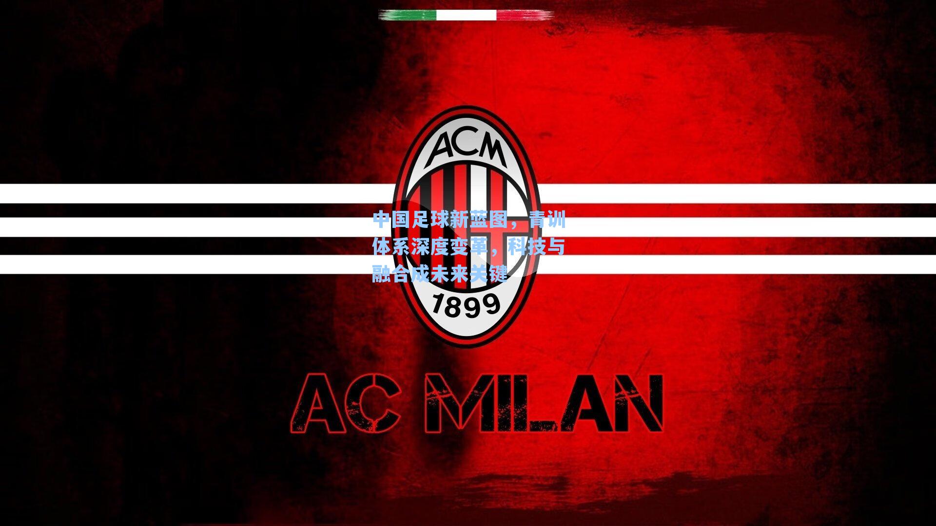 中国足球新蓝图，青训体系深度变革，科技与融合成未来关键