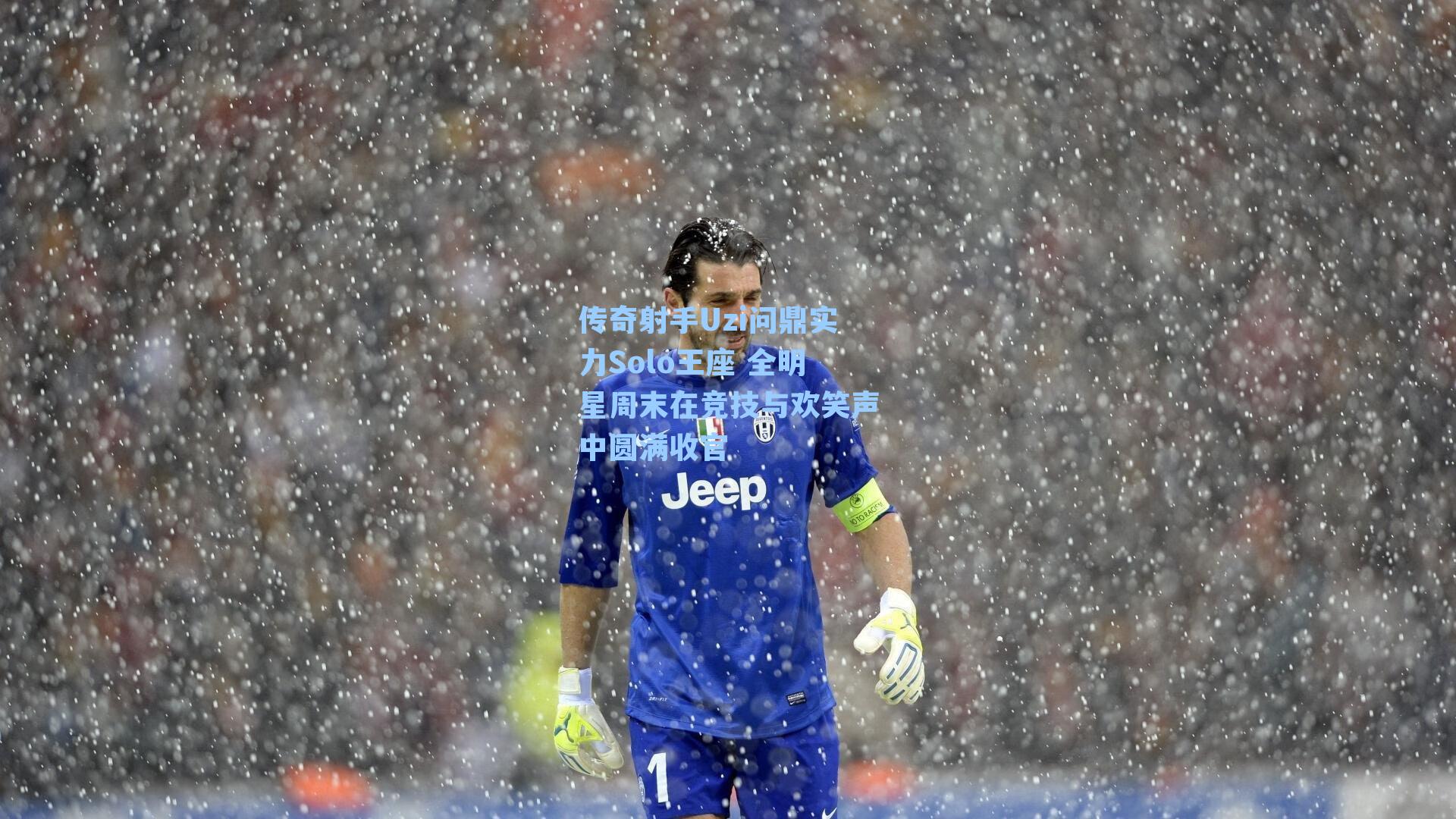 传奇射手Uzi问鼎实力Solo王座 全明星周末在竞技与欢笑声中圆满收官