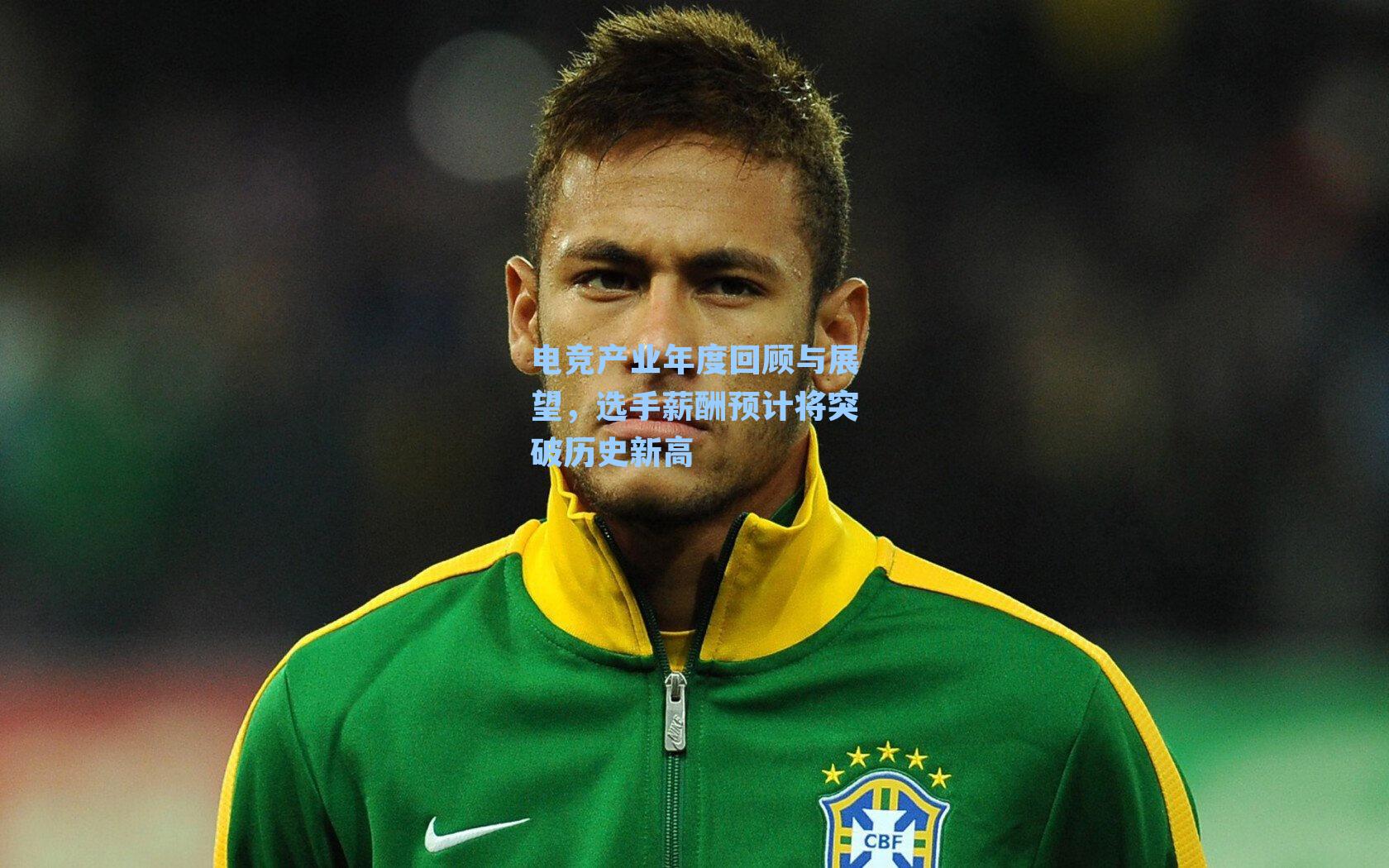 电竞产业年度回顾与展望，选手薪酬预计将突破历史新高