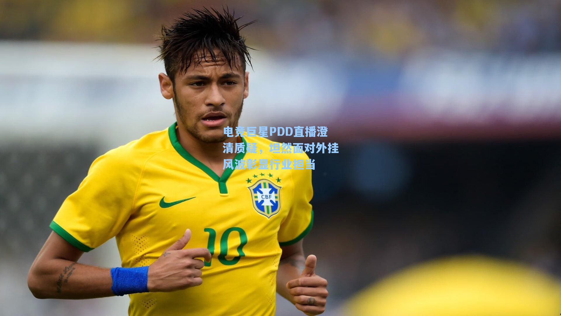 电竞巨星PDD直播澄清质疑，坦然面对外挂风波彰显行业担当