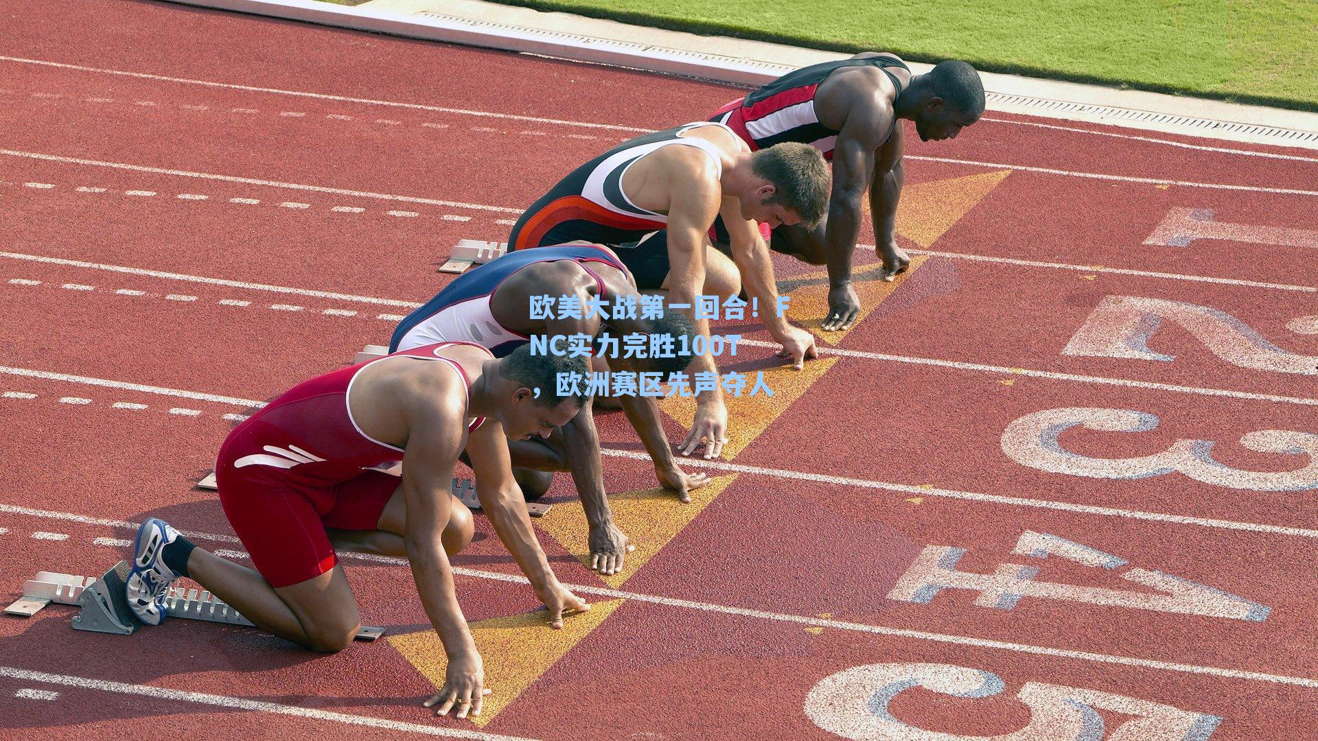 欧美大战第一回合！FNC实力完胜100T，欧洲赛区先声夺人