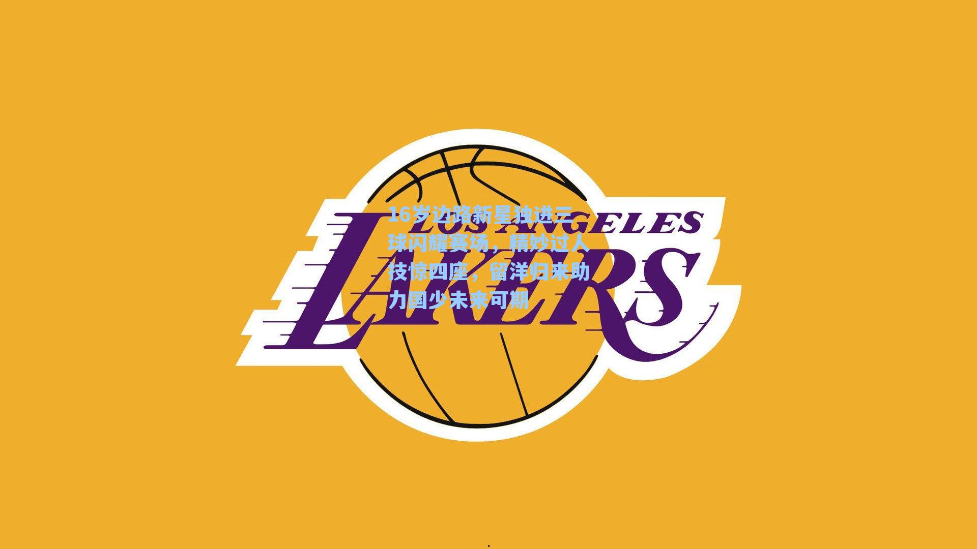 16岁边路新星独进三球闪耀赛场,精妙过人技惊四座,留洋归来助力国少未来可期