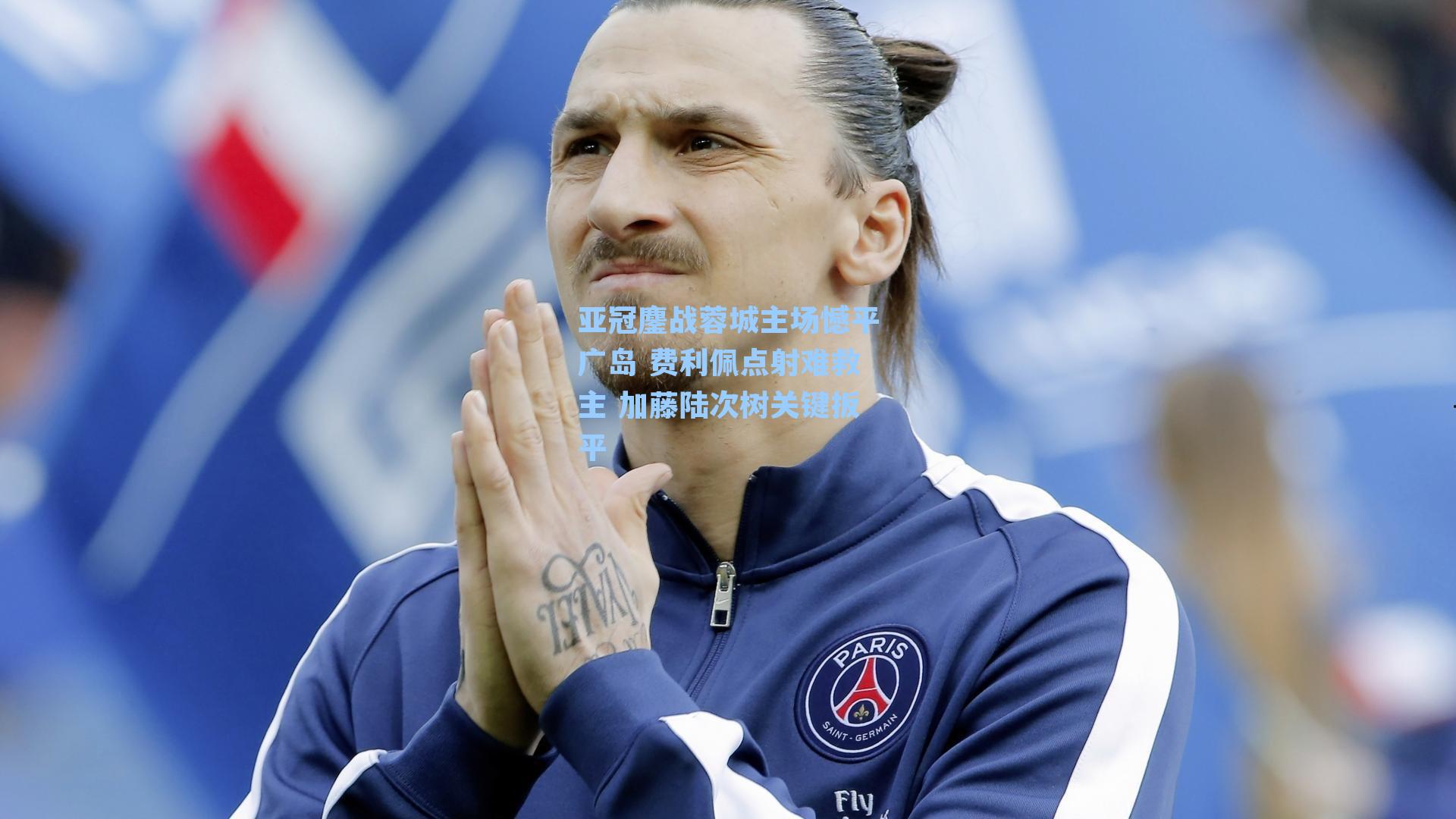 亚冠鏖战蓉城主场憾平广岛 费利佩点射难救主 加藤陆次树关键扳平