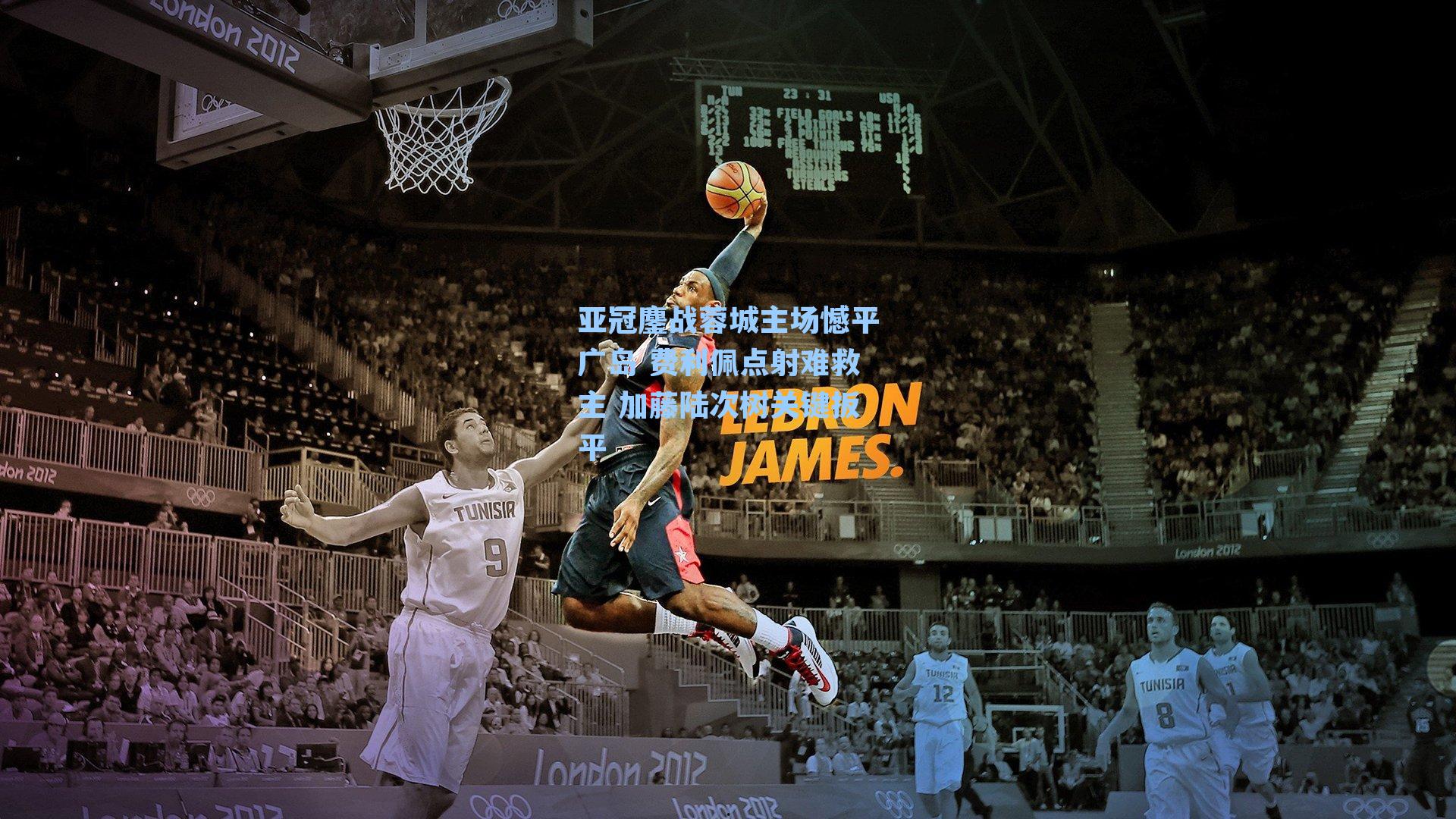 亚冠鏖战蓉城主场憾平广岛 费利佩点射难救主 加藤陆次树关键扳平