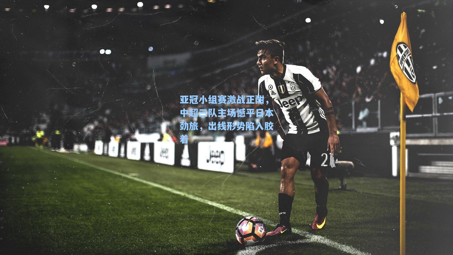 亚冠小组赛激战正酣，中超三队主场憾平日本劲旅，出线形势陷入胶着
