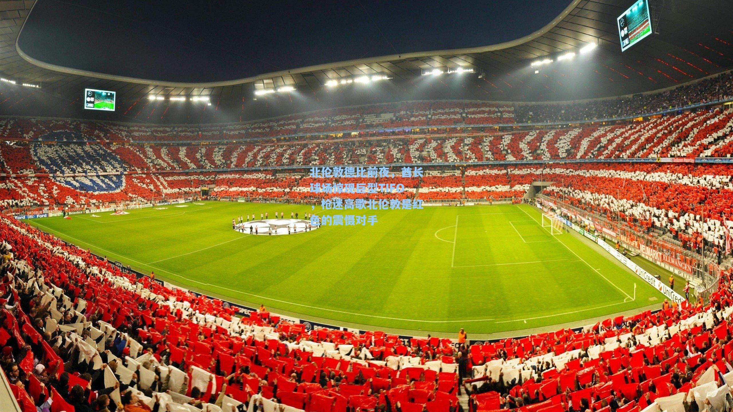 北伦敦德比前夜，酋长球场惊现巨型TIFO，枪迷高歌北伦敦是红色的震慑对手