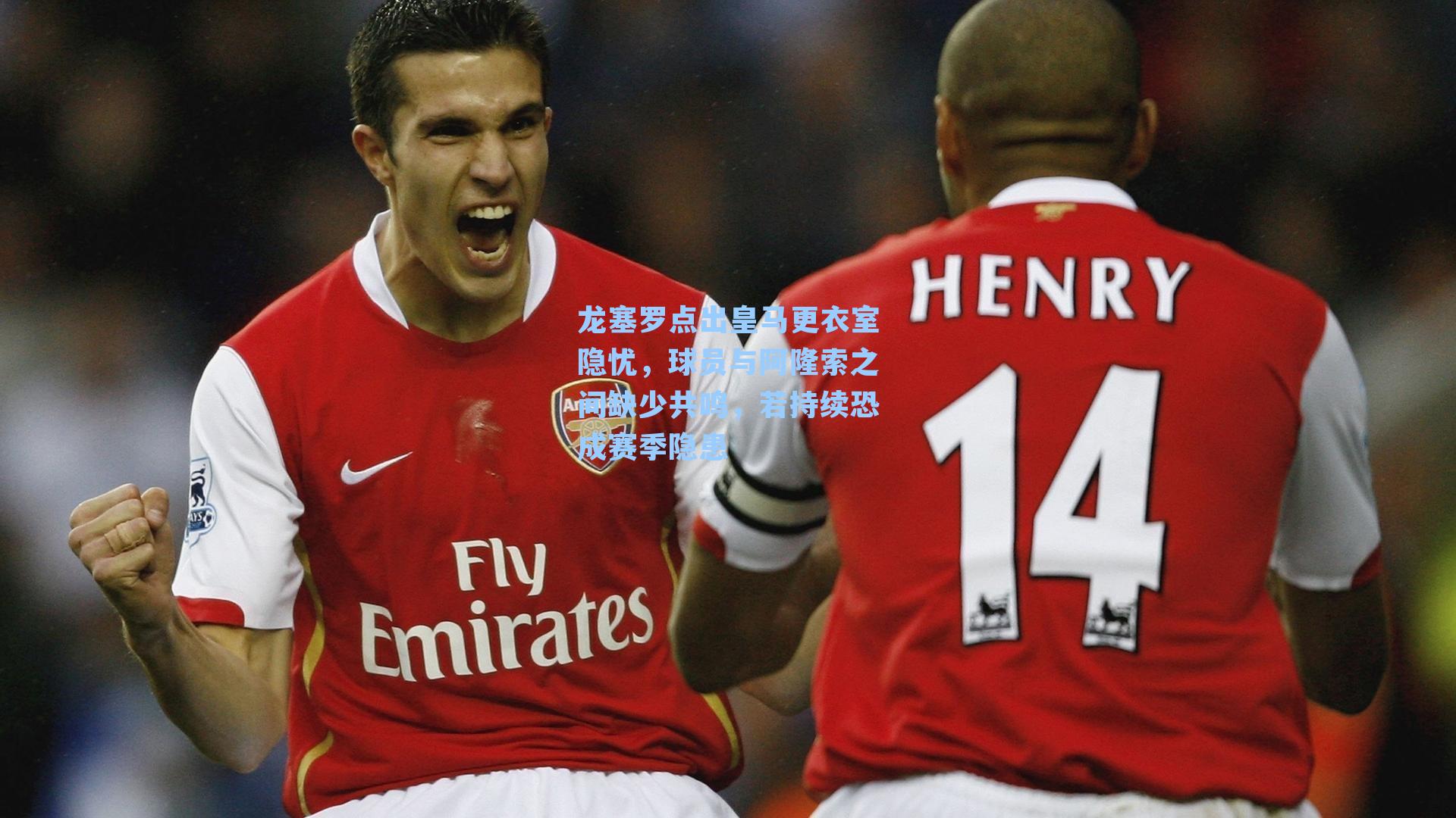 龙塞罗点出皇马更衣室隐忧,球员与阿隆索之间缺少共鸣,若持续恐成赛季隐患