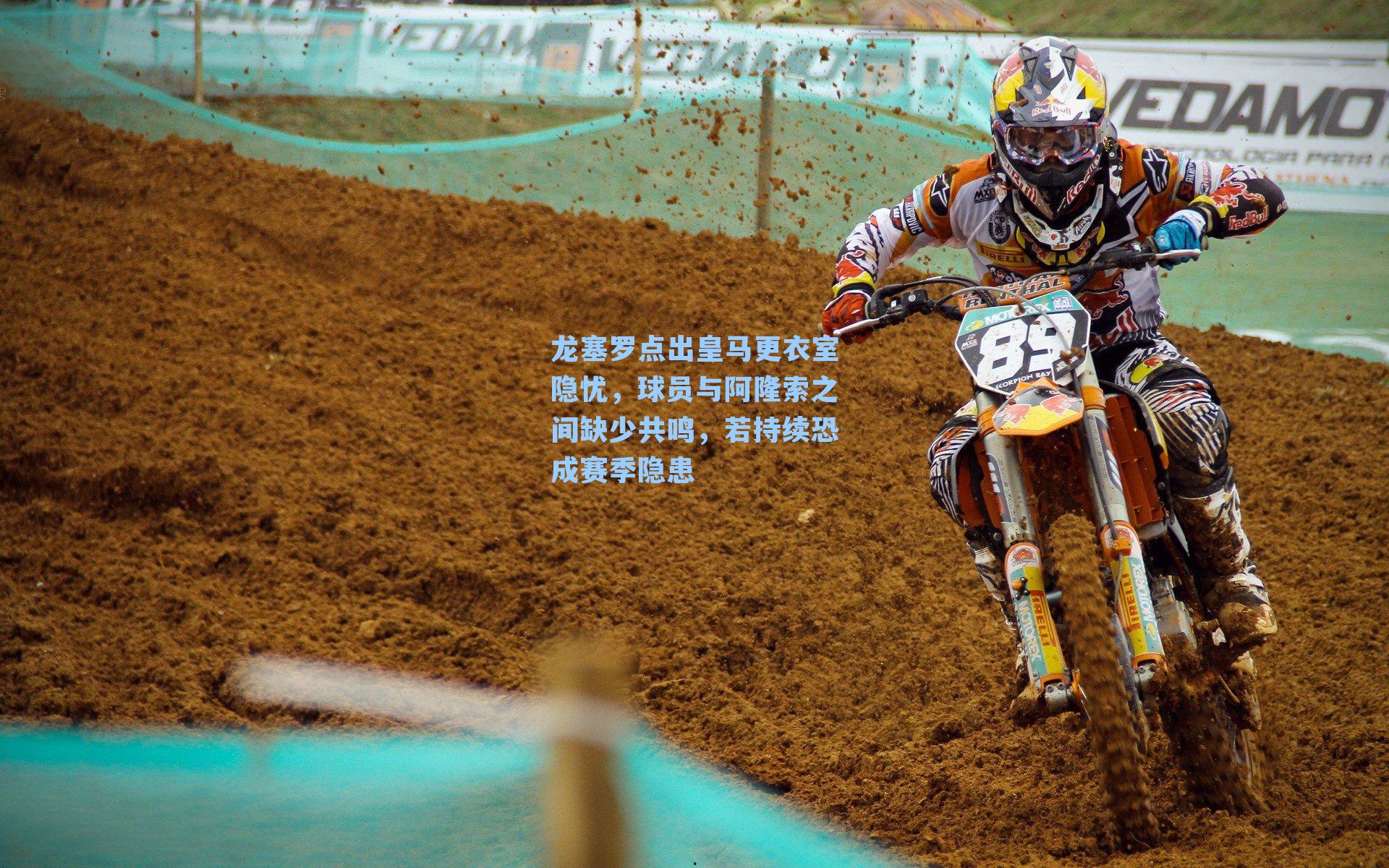 龙塞罗点出皇马更衣室隐忧,球员与阿隆索之间缺少共鸣,若持续恐成赛季隐患