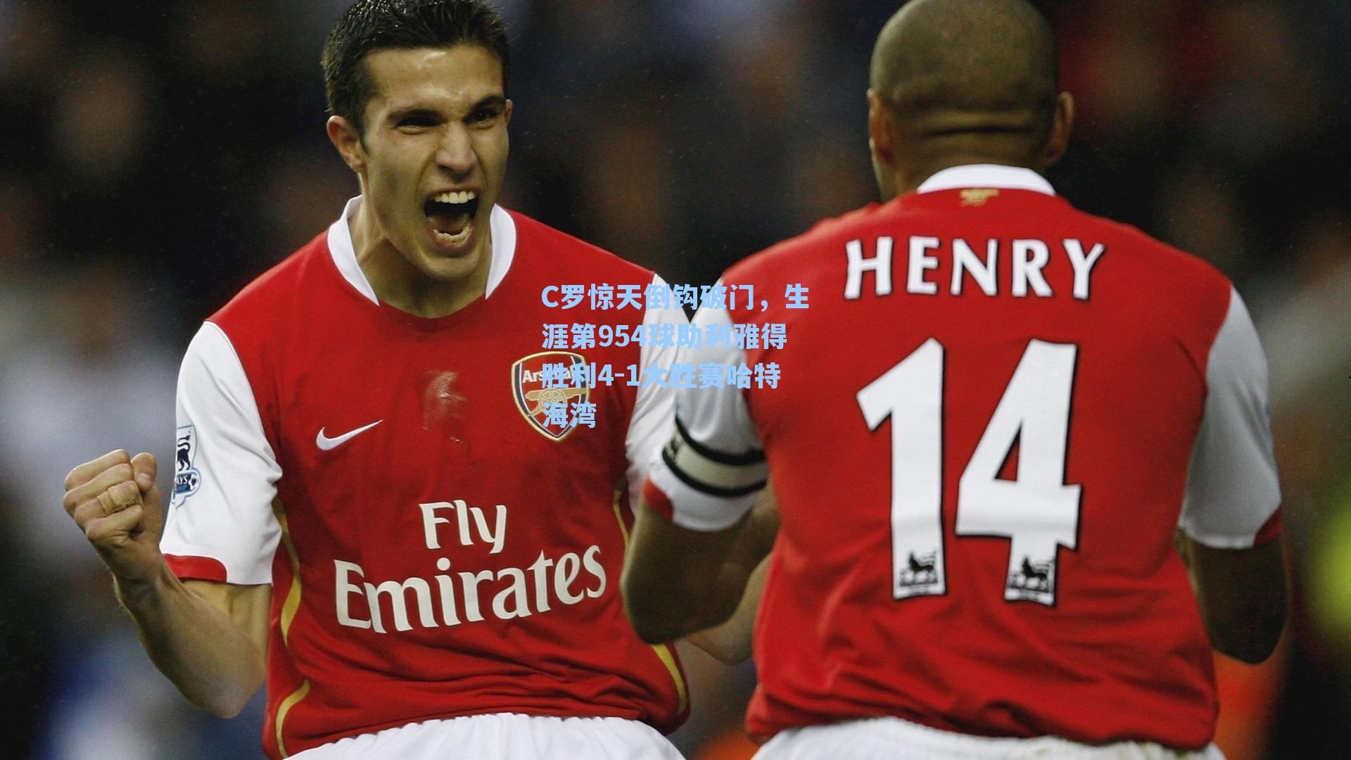 C罗惊天倒钩破门，生涯第954球助利雅得胜利4-1大胜赛哈特海湾