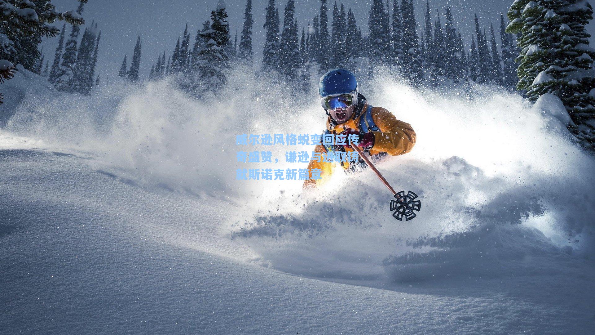 威尔逊风格蜕变回应传奇盛赞，谦逊与进取铸就斯诺克新篇章