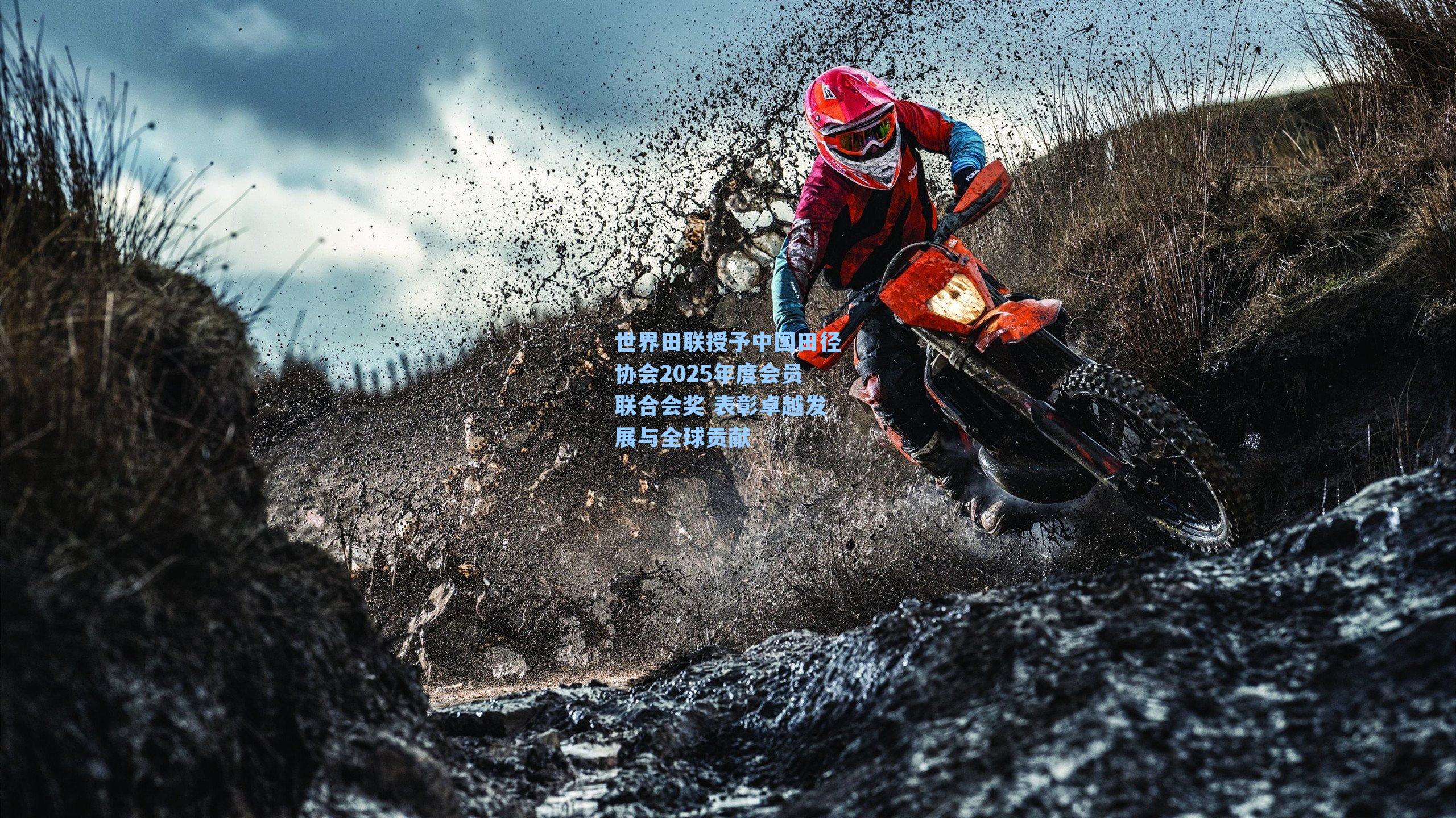 世界田联授予中国田径协会2025年度会员联合会奖 表彰卓越发展与全球贡献