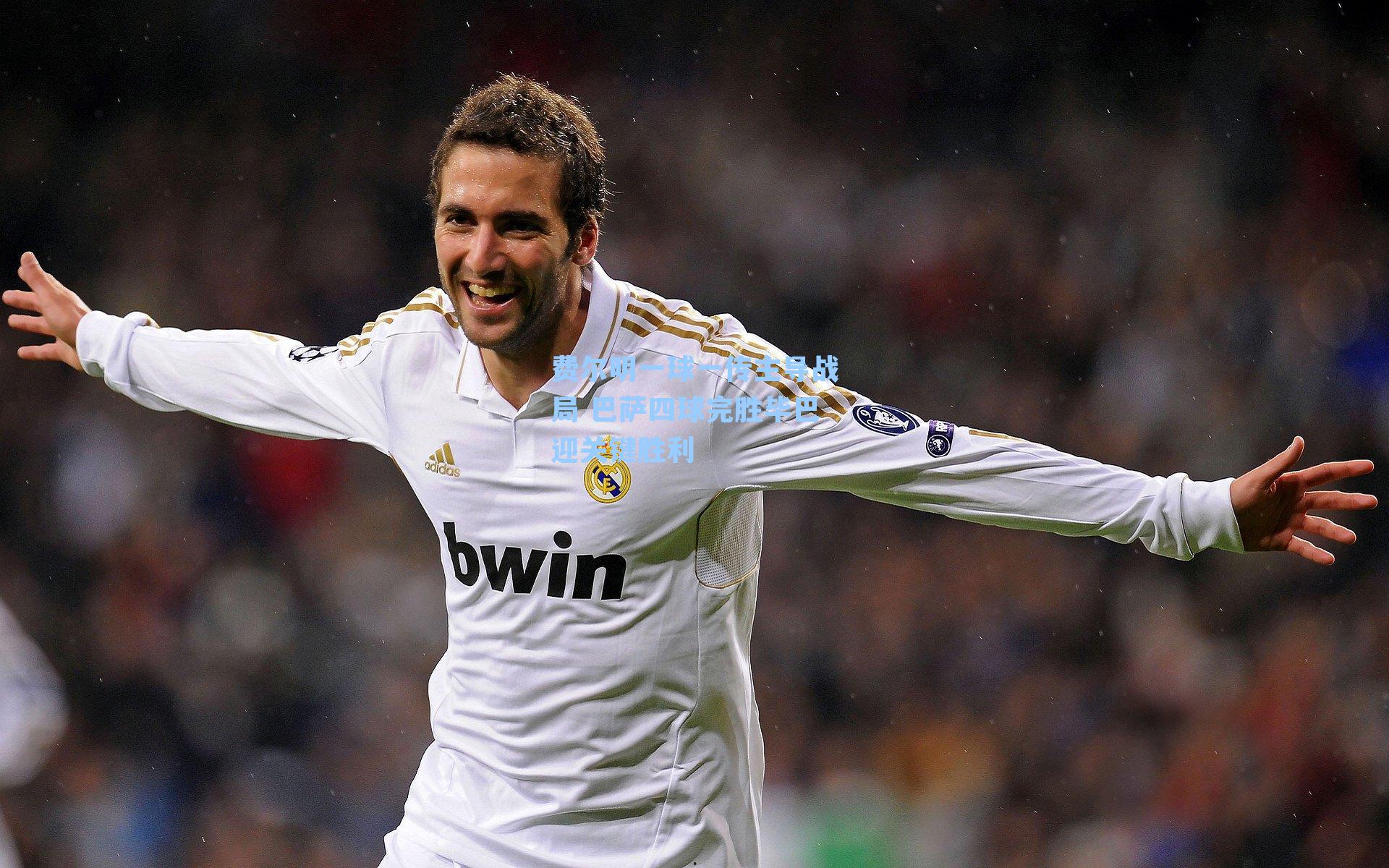 费尔明一球一传主导战局 巴萨四球完胜毕巴迎关键胜利