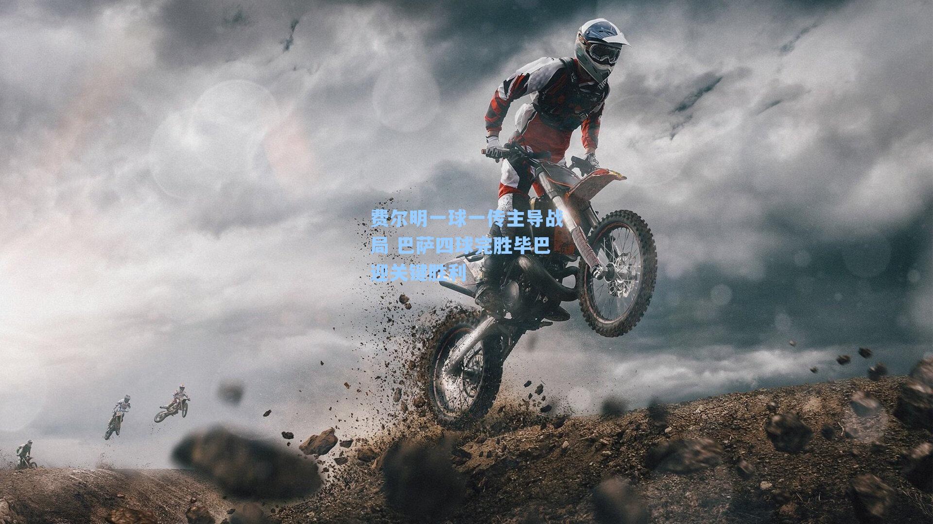 费尔明一球一传主导战局 巴萨四球完胜毕巴迎关键胜利