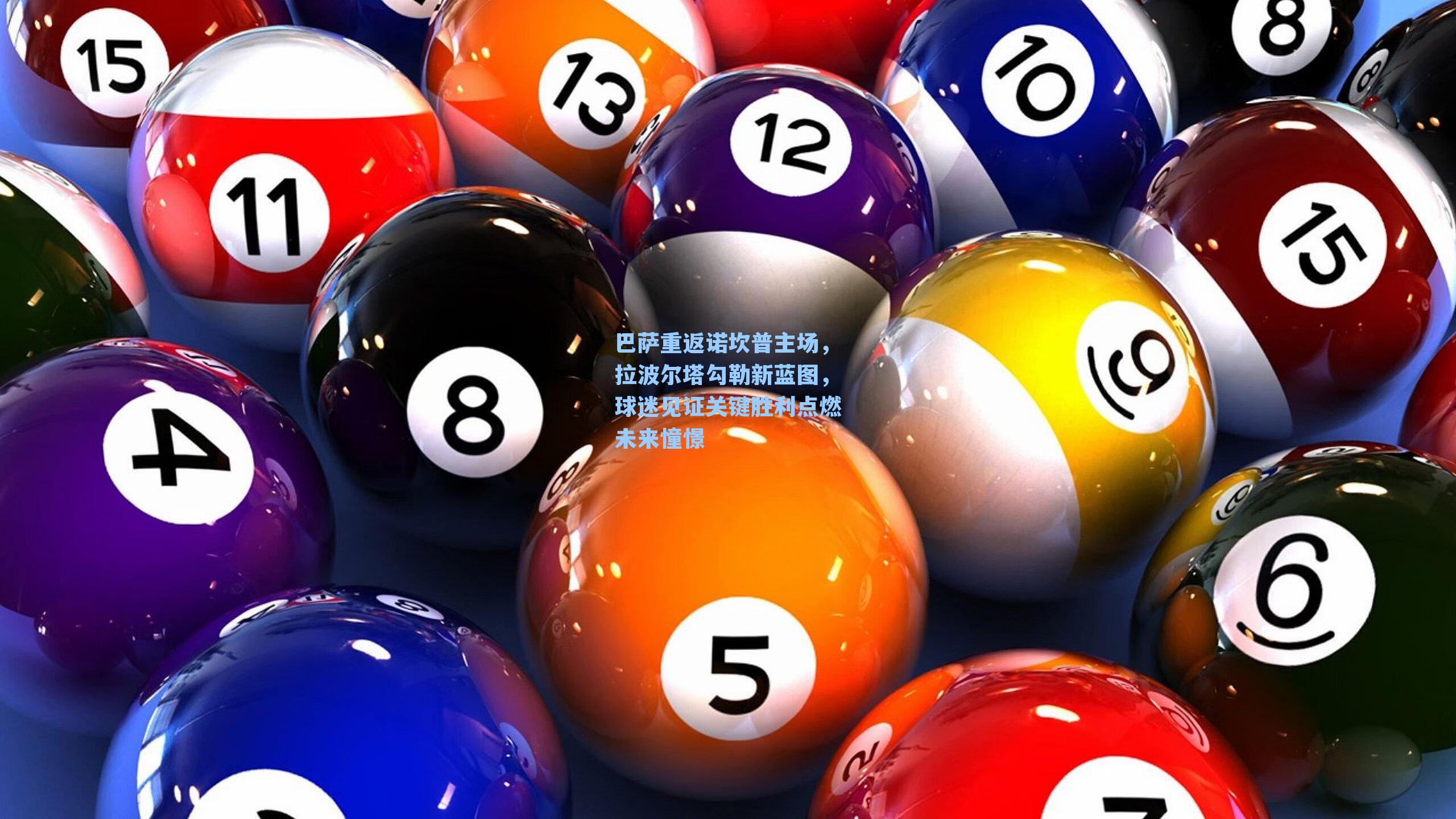 巴萨重返诺坎普主场，拉波尔塔勾勒新蓝图，球迷见证关键胜利点燃未来憧憬