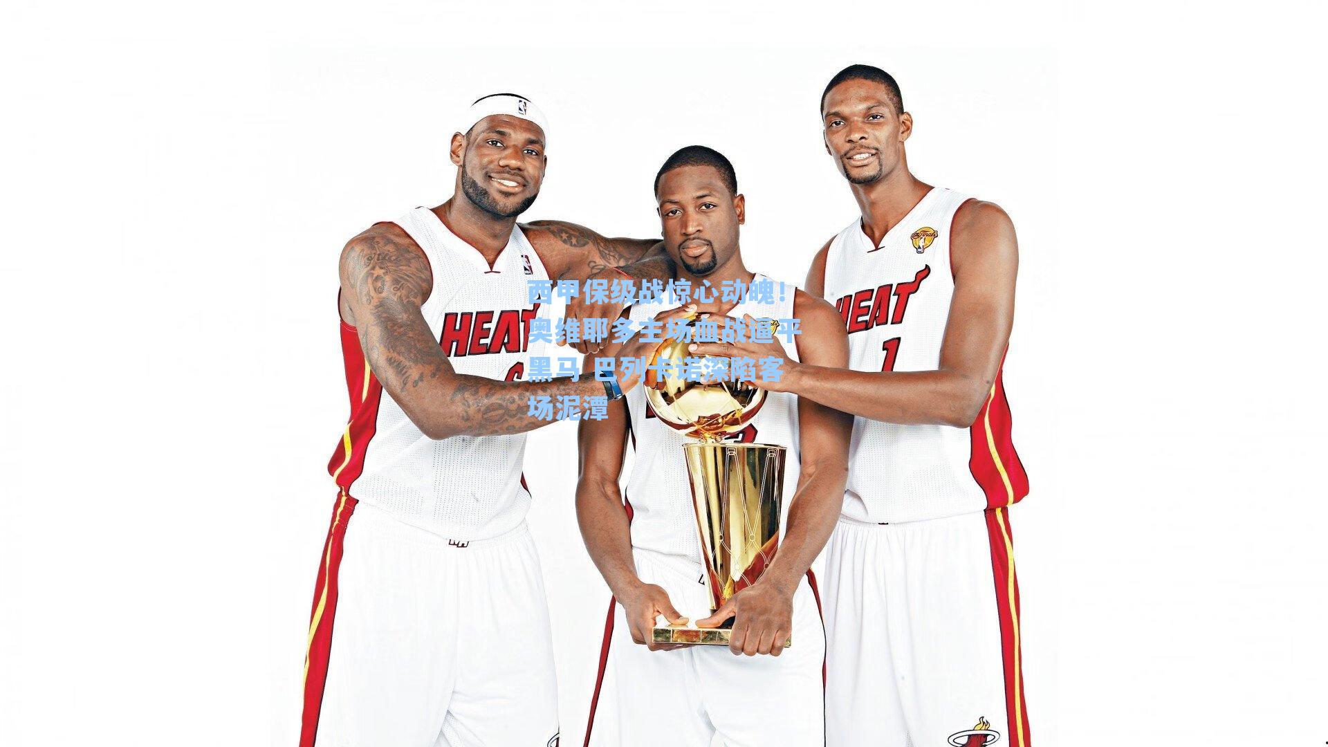 西甲保级战惊心动魄!奥维耶多主场血战逼平黑马 巴列卡诺深陷客场泥潭