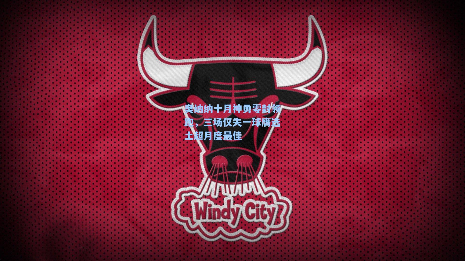 奥纳纳十月神勇零封领跑，三场仅失一球膺选土超月度最佳