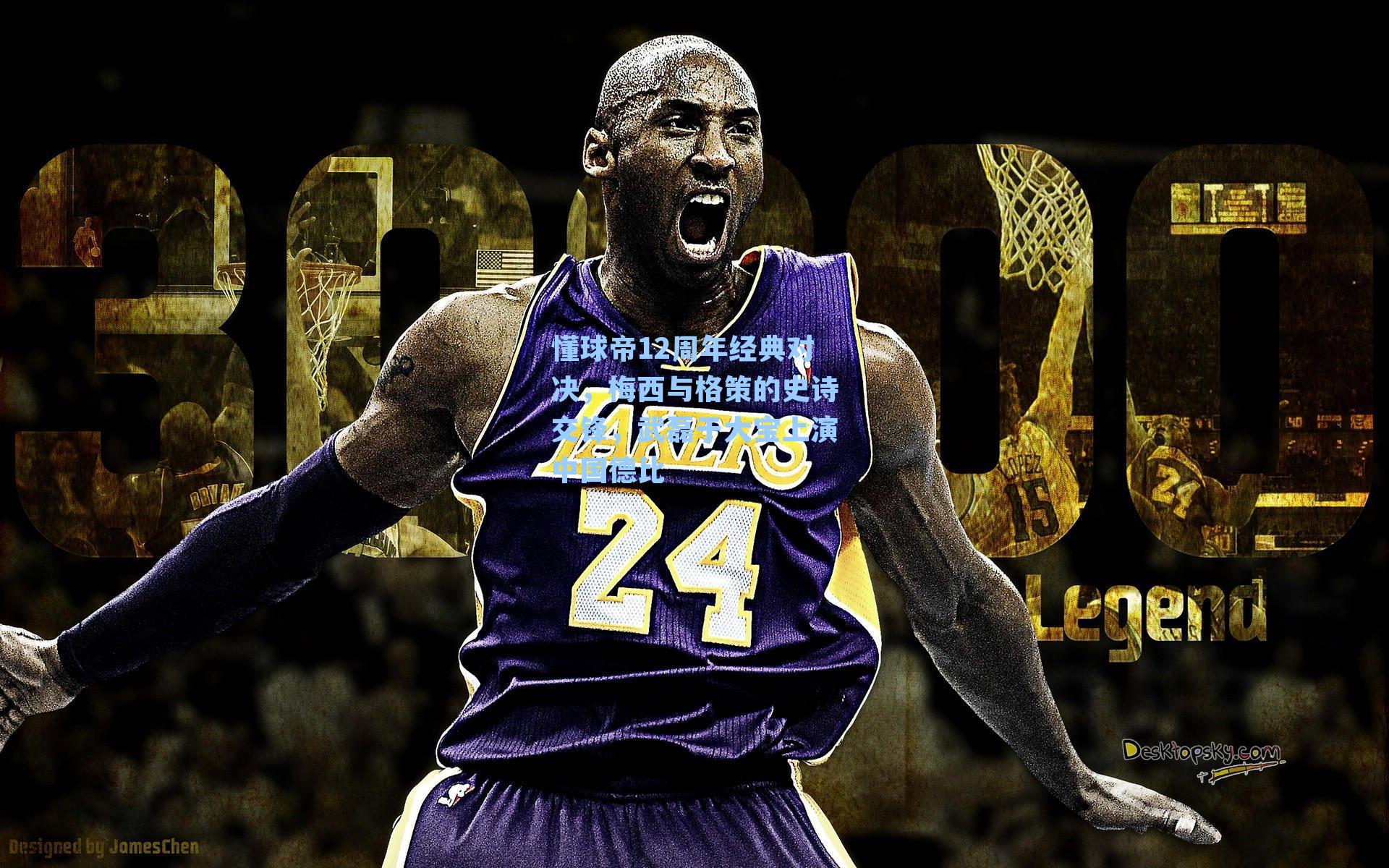 懂球帝12周年经典对决，梅西与格策的史诗交锋，武磊于大宝上演中国德比