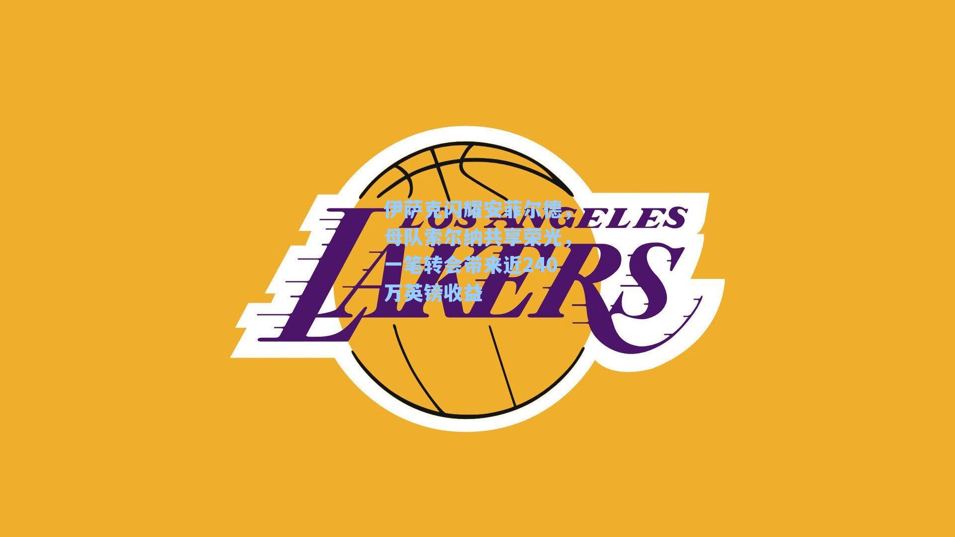 伊萨克闪耀安菲尔德，母队索尔纳共享荣光，一笔转会带来近240万英镑收益