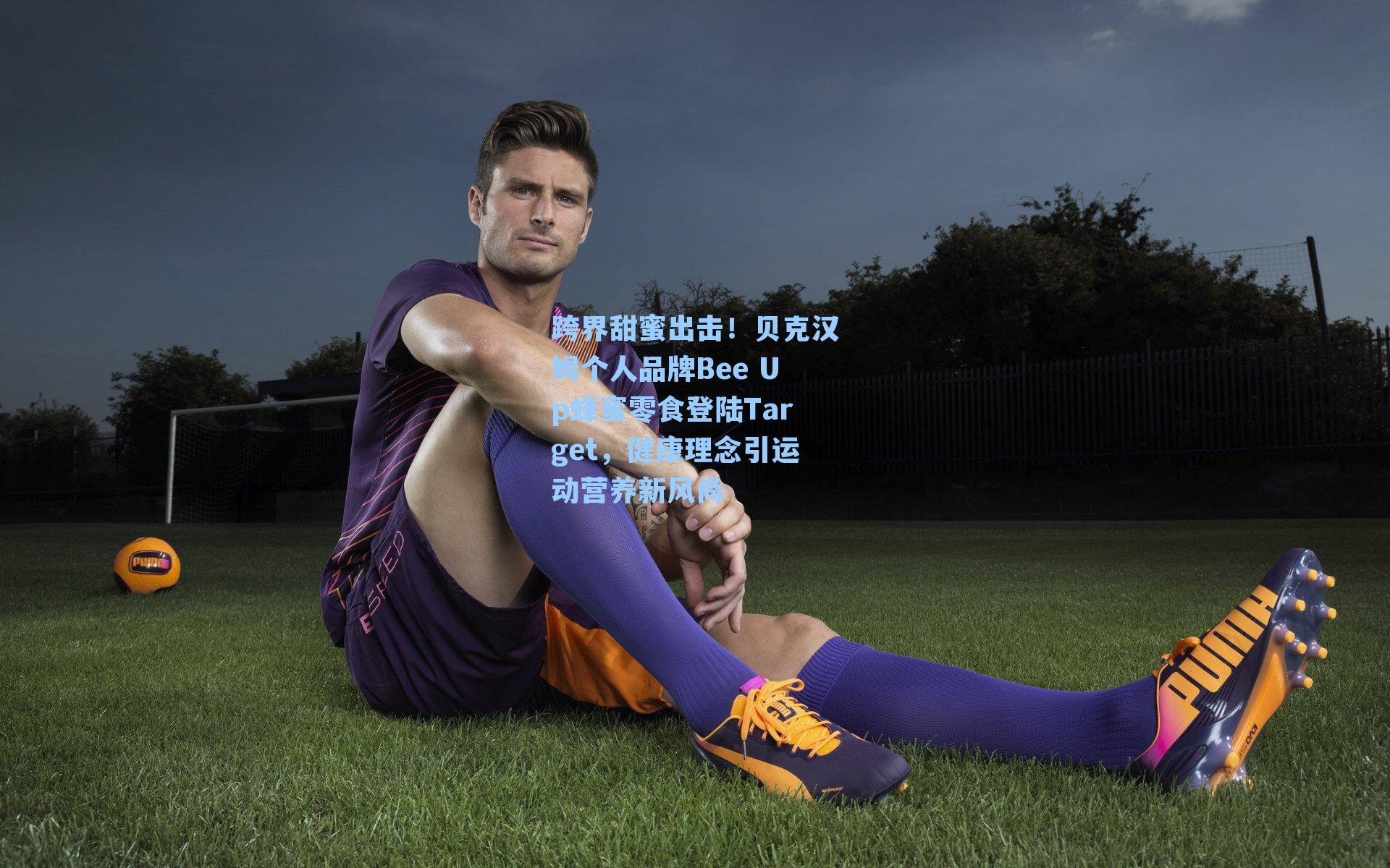 跨界甜蜜出击！贝克汉姆个人品牌Bee Up蜂蜜零食登陆Target，健康理念引运动营养新风尚