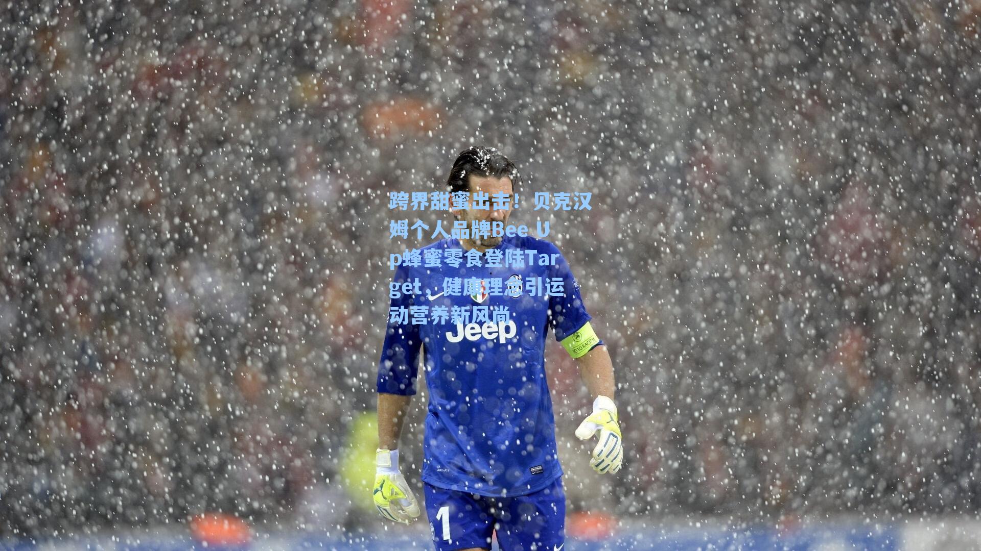 跨界甜蜜出击！贝克汉姆个人品牌Bee Up蜂蜜零食登陆Target，健康理念引运动营养新风尚