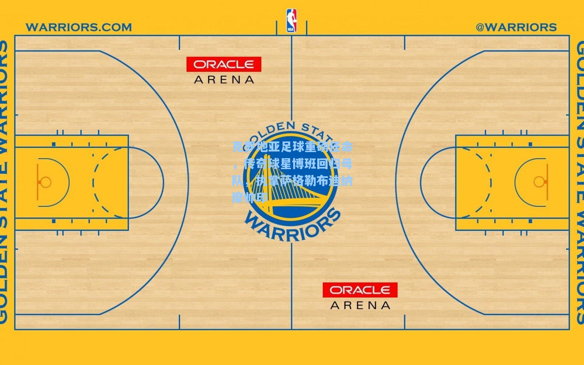 克罗地亚足球重磅任命，传奇球星博班回归母队，执掌萨格勒布迪纳摩帅印