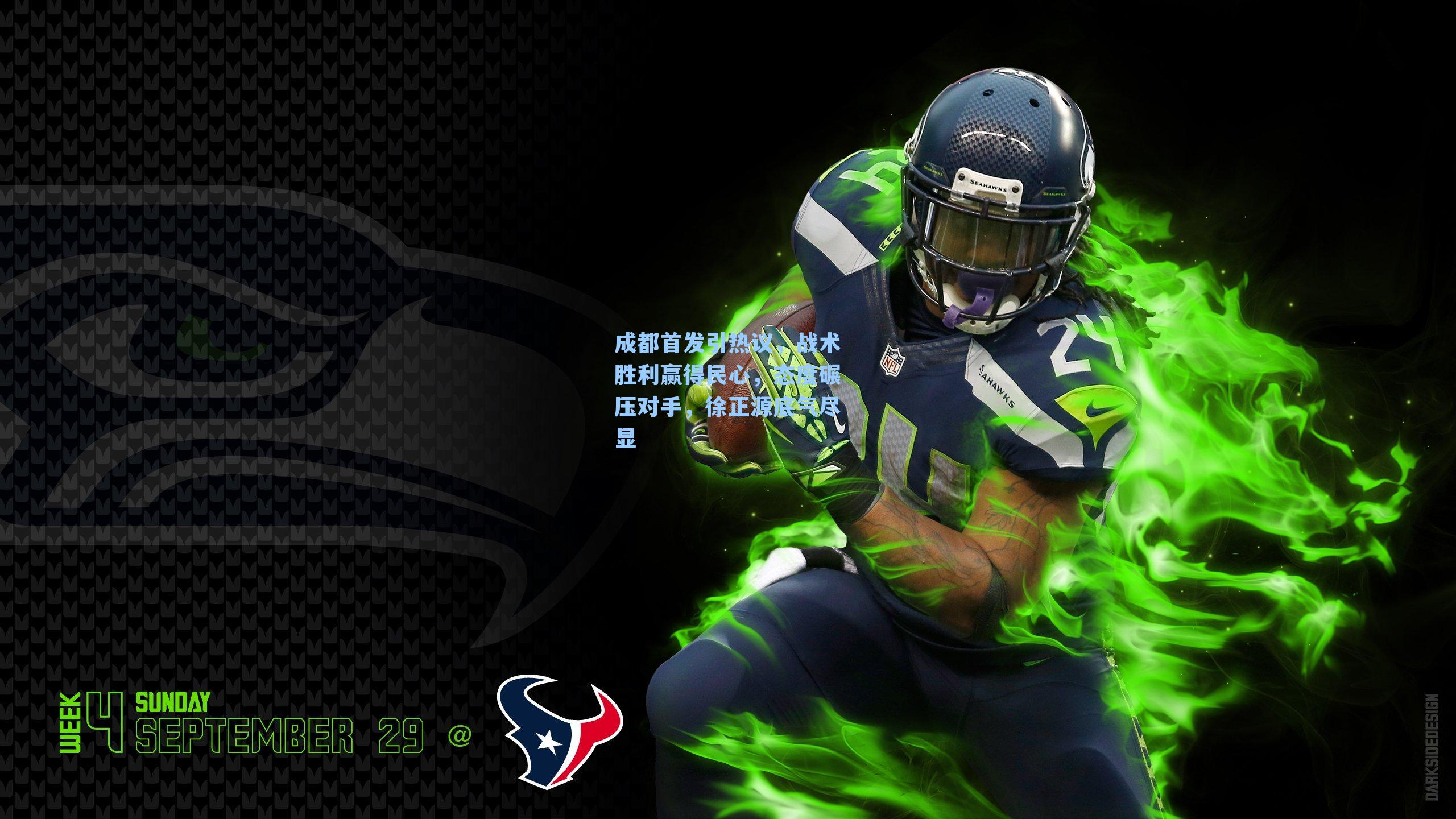 成都首发引热议,战术胜利赢得民心,态度碾压对手,徐正源底气尽显