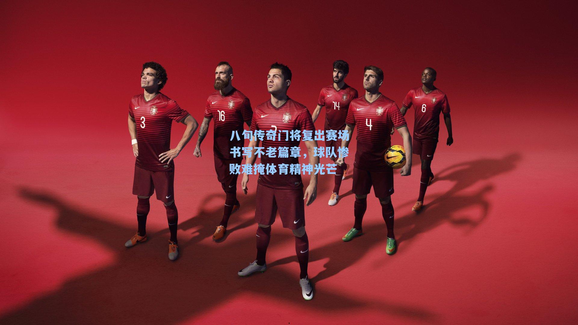 八旬传奇门将复出赛场书写不老篇章，球队惨败难掩体育精神光芒