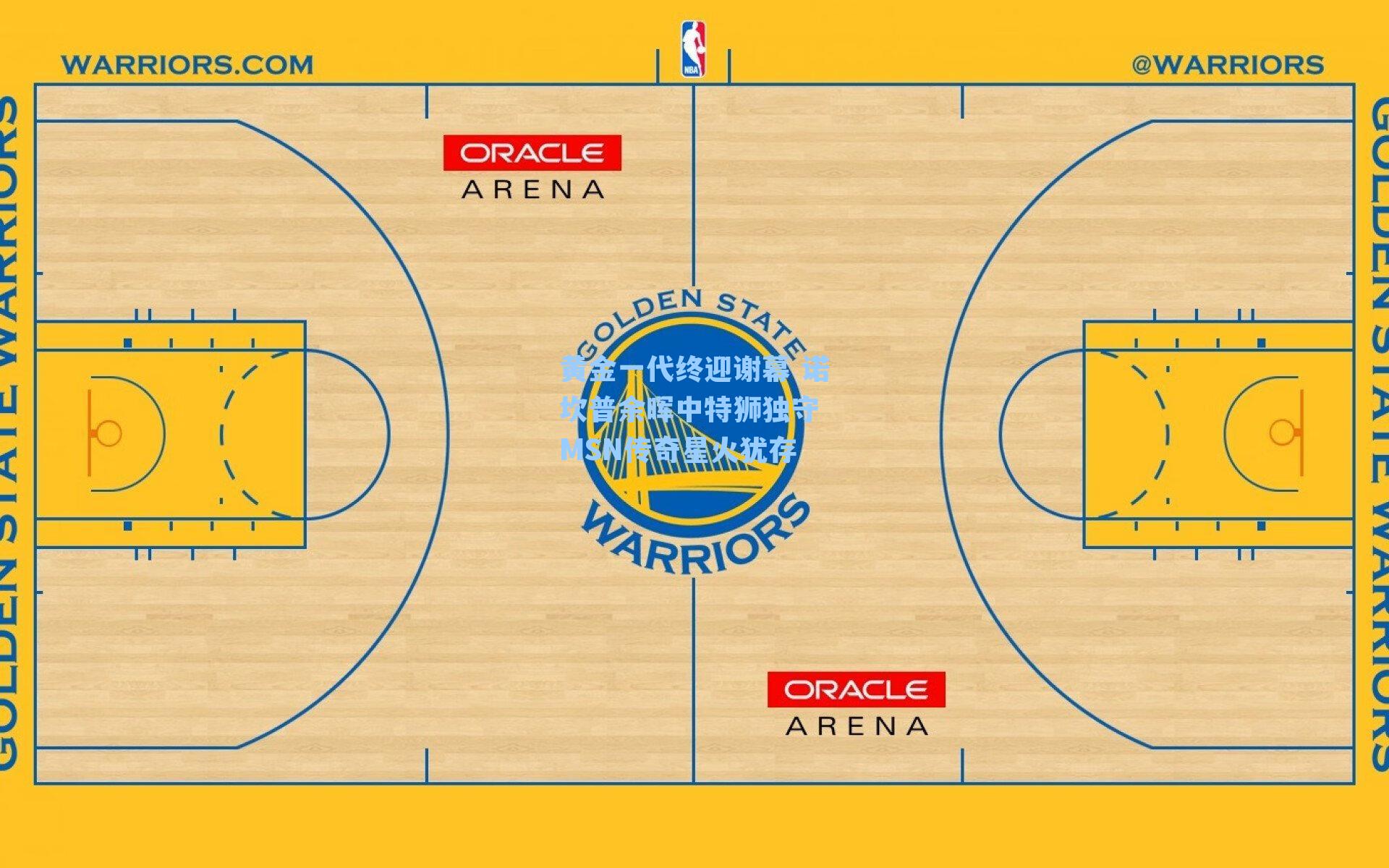 黄金一代终迎谢幕 诺坎普余晖中特狮独守 MSN传奇星火犹存