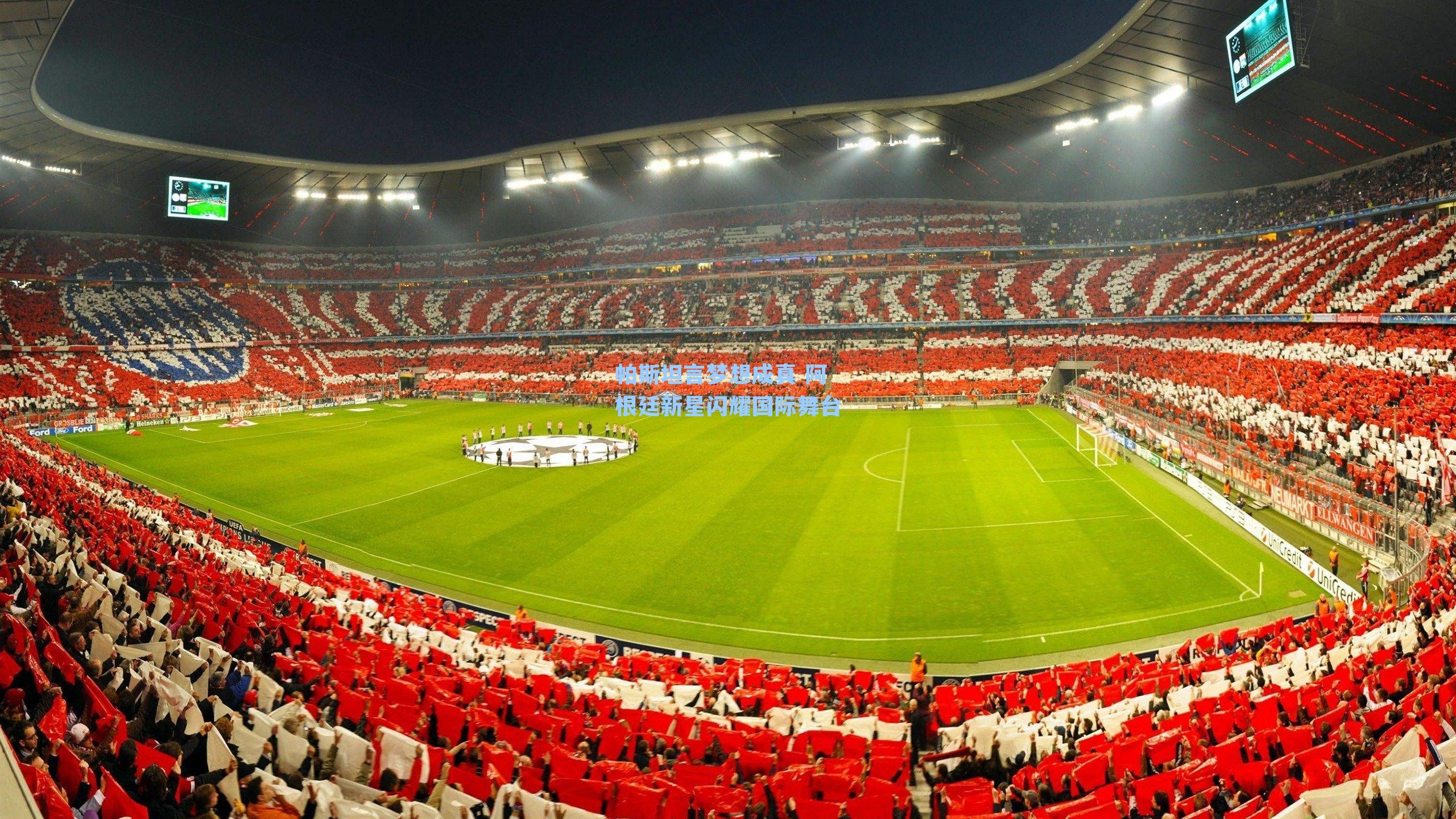 帕斯坦言梦想成真 阿根廷新星闪耀国际舞台