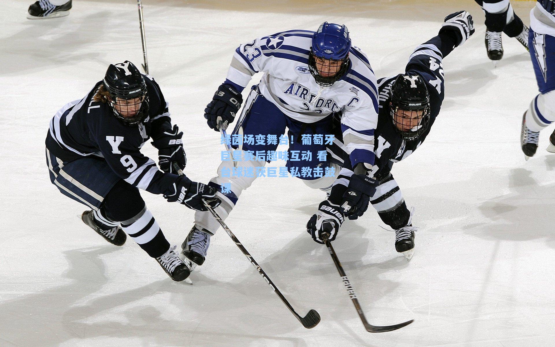 绿茵场变舞台！葡萄牙巨星赛后趣味互动 看台球迷获巨星私教击鼓课