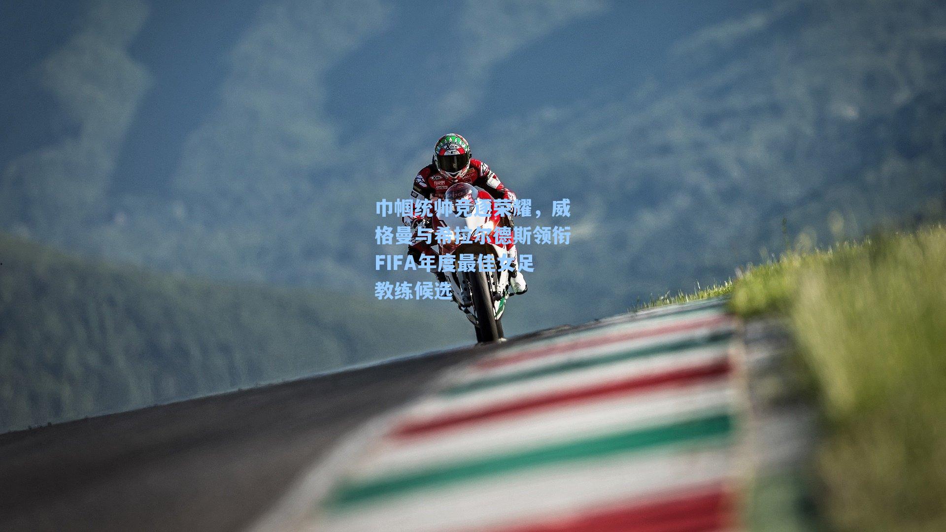 巾帼统帅竞逐荣耀，威格曼与希拉尔德斯领衔FIFA年度最佳女足教练候选