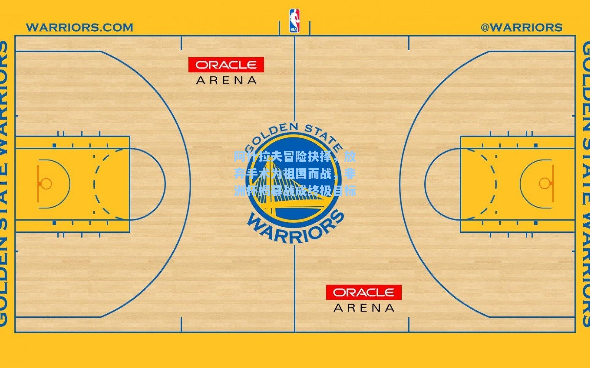 阿什拉夫冒险抉择,放弃手术为祖国而战,非洲杯揭幕战成终极目标