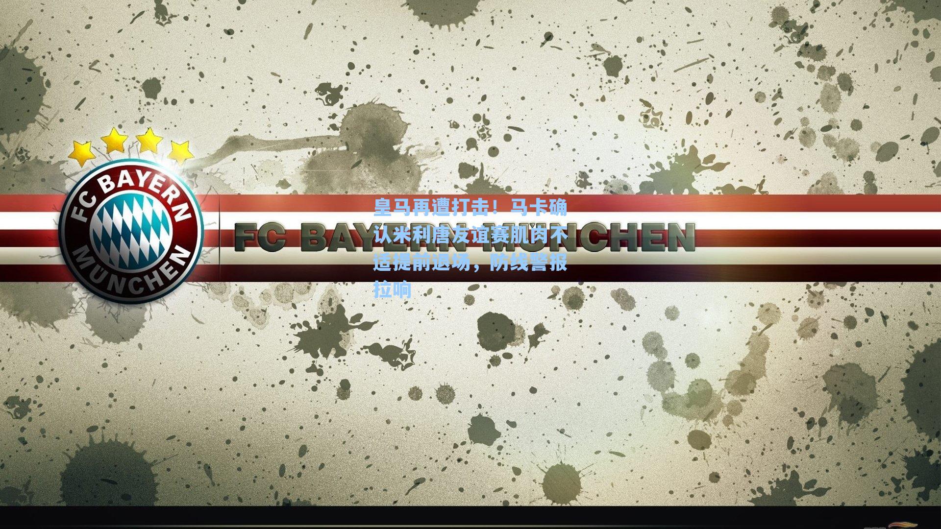 皇马再遭打击!马卡确认米利唐友谊赛肌肉不适提前退场,防线警报拉响