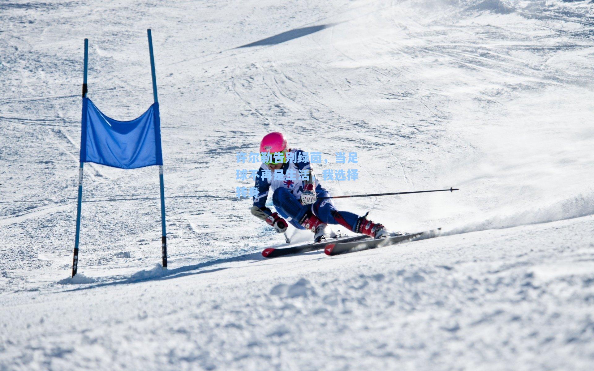 许尔勒告别绿茵，当足球不再是生活，我选择转身