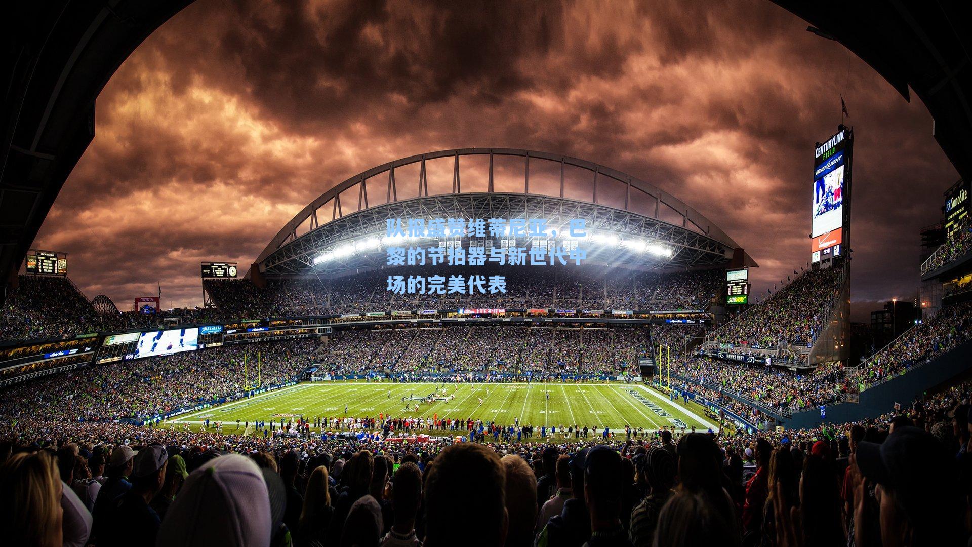 队报盛赞维蒂尼亚，巴黎的节拍器与新世代中场的完美代表