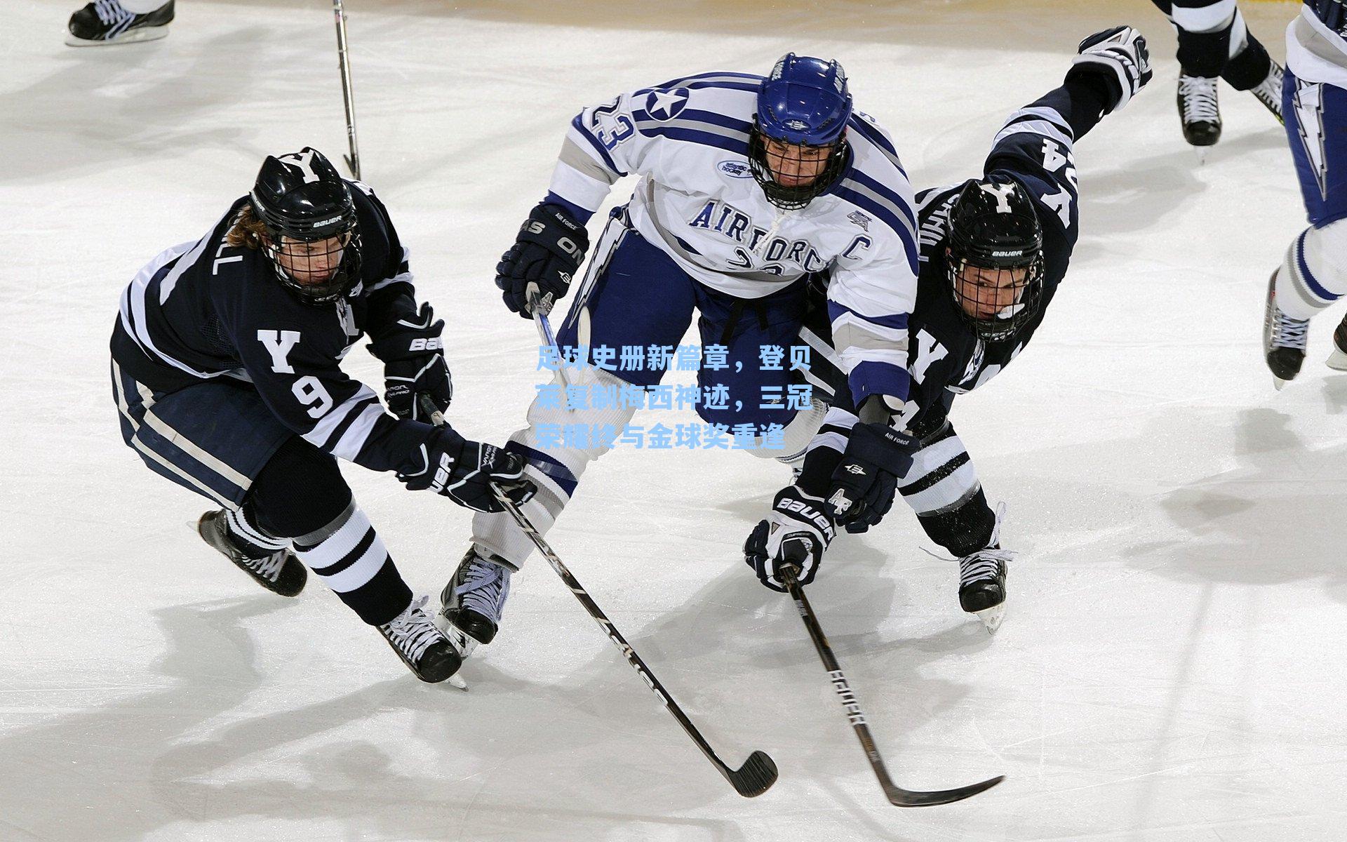 足球史册新篇章，登贝莱复制梅西神迹，三冠荣耀终与金球奖重逢