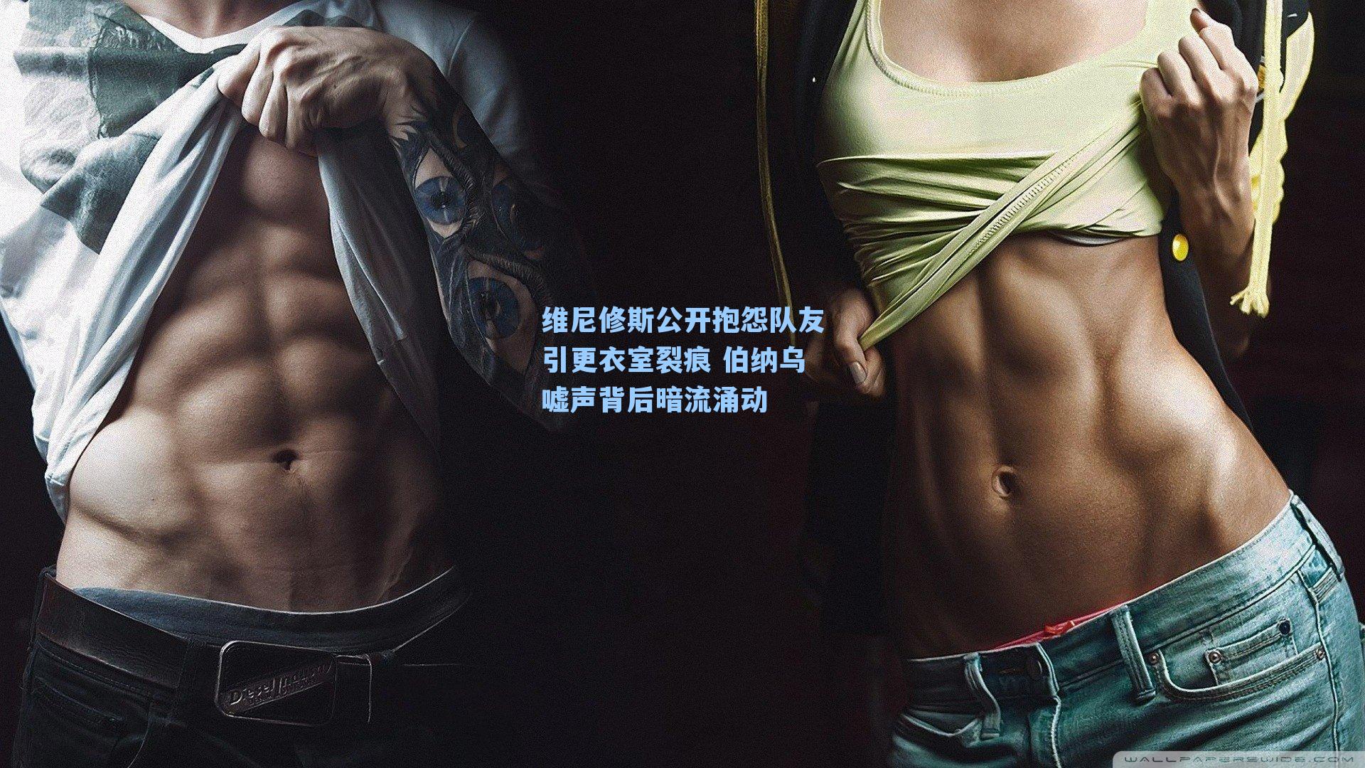 维尼修斯公开抱怨队友引更衣室裂痕 伯纳乌嘘声背后暗流涌动