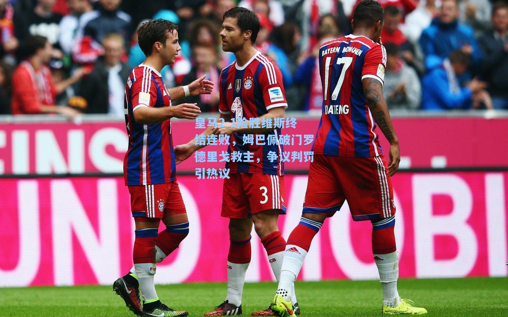 皇马2-1险胜维斯终结连败，姆巴佩破门罗德里戈救主，争议判罚引热议