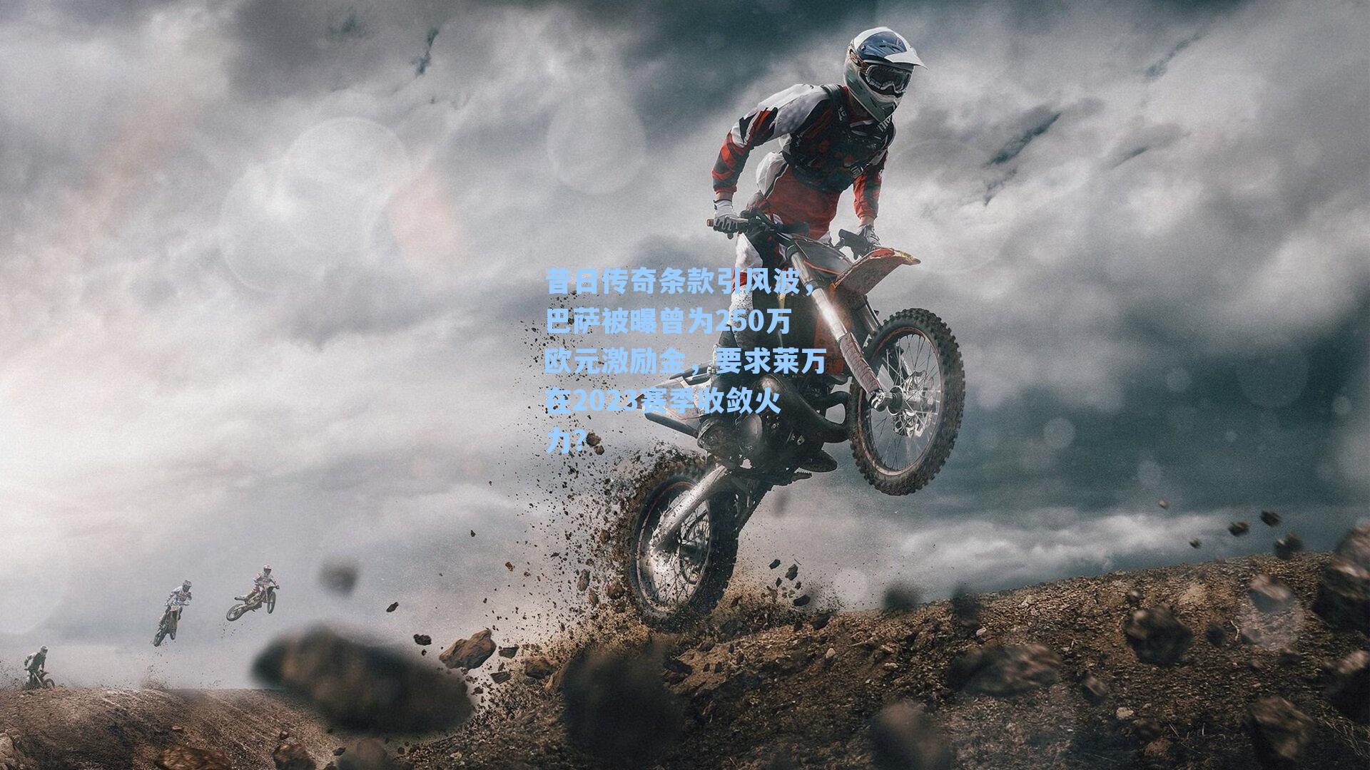 昔日传奇条款引风波，巴萨被曝曾为250万欧元激励金，要求莱万在2023赛季收敛火力？