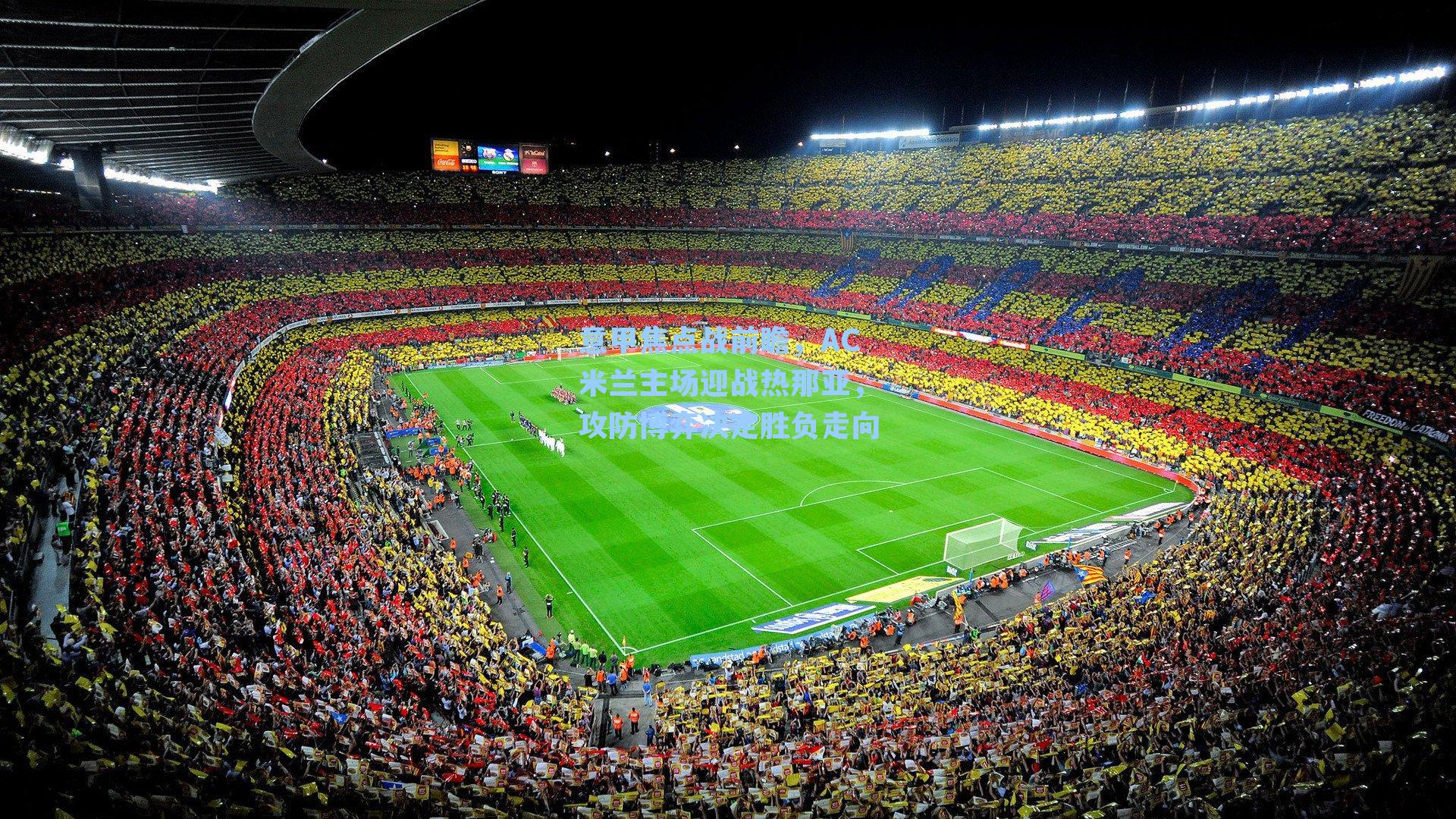 意甲焦点战前瞻，AC米兰主场迎战热那亚，攻防博弈决定胜负走向