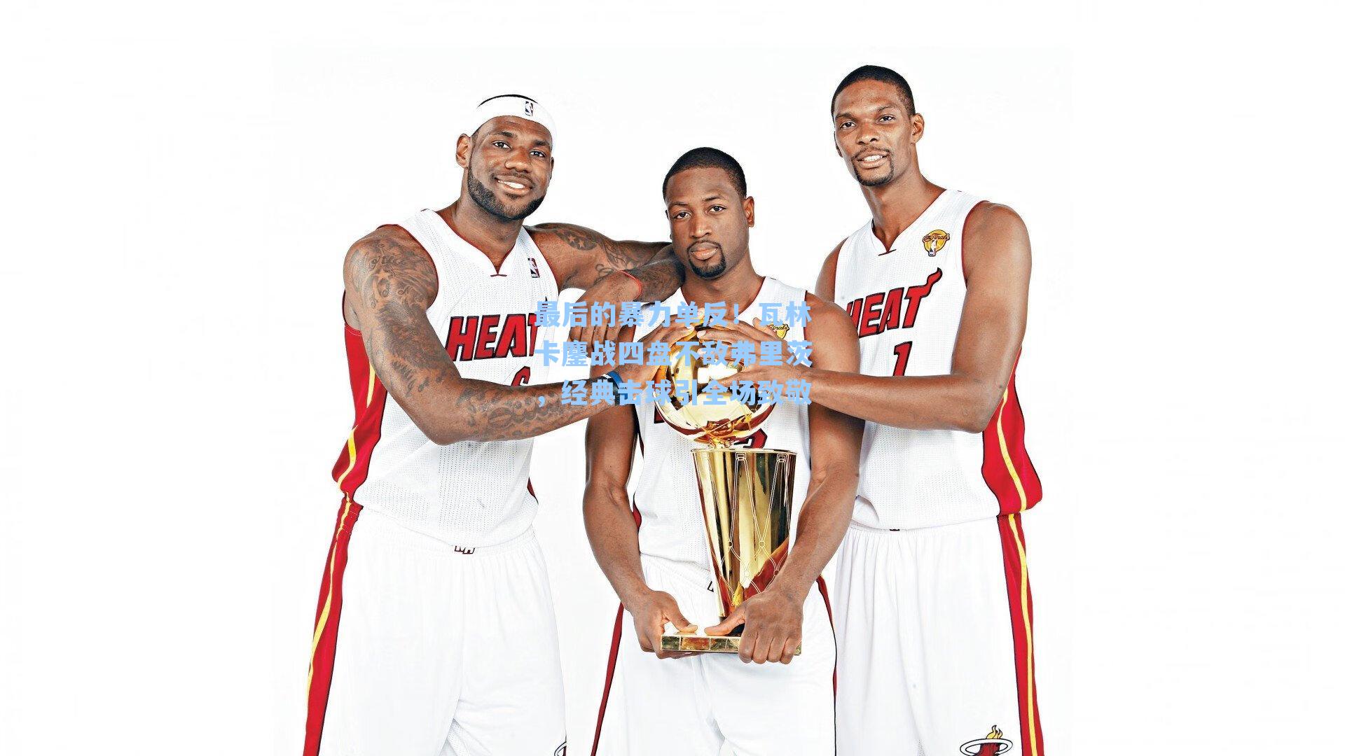 最后的暴力单反！瓦林卡鏖战四盘不敌弗里茨，经典击球引全场致敬