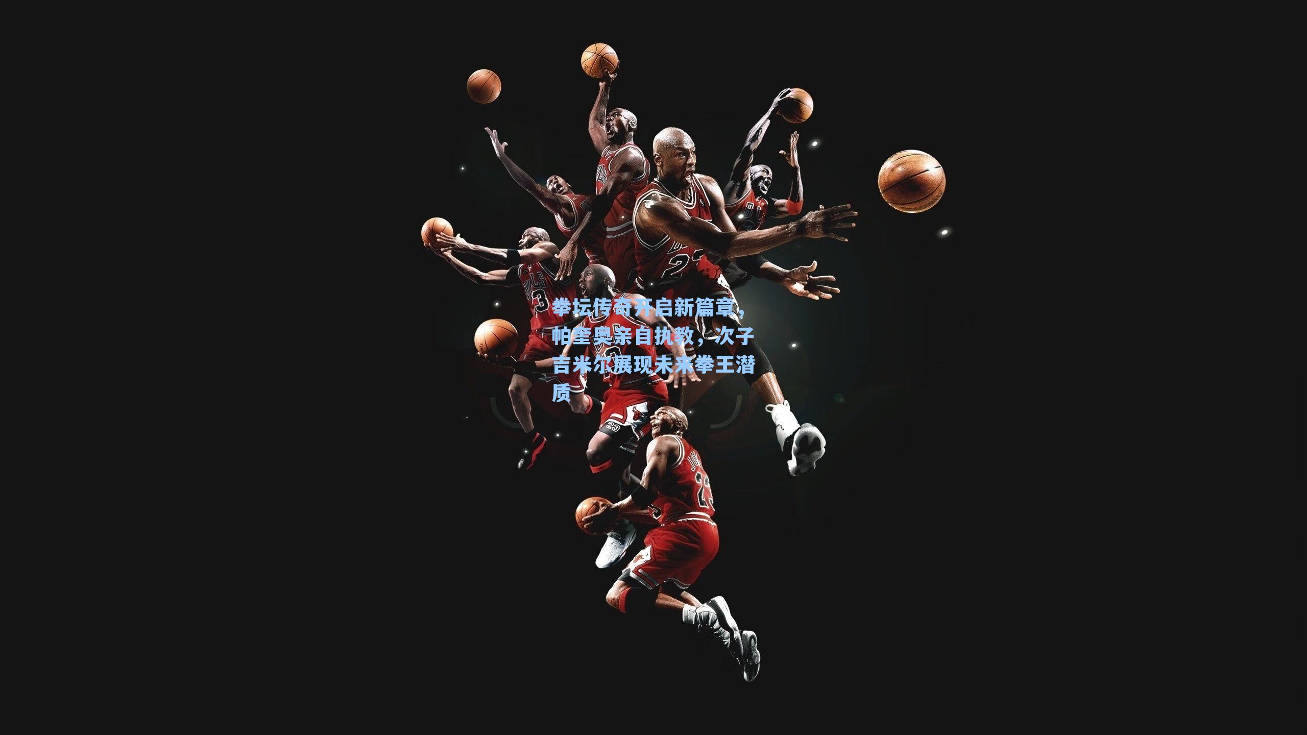 拳坛传奇开启新篇章，帕奎奥亲自执教，次子吉米尔展现未来拳王潜质