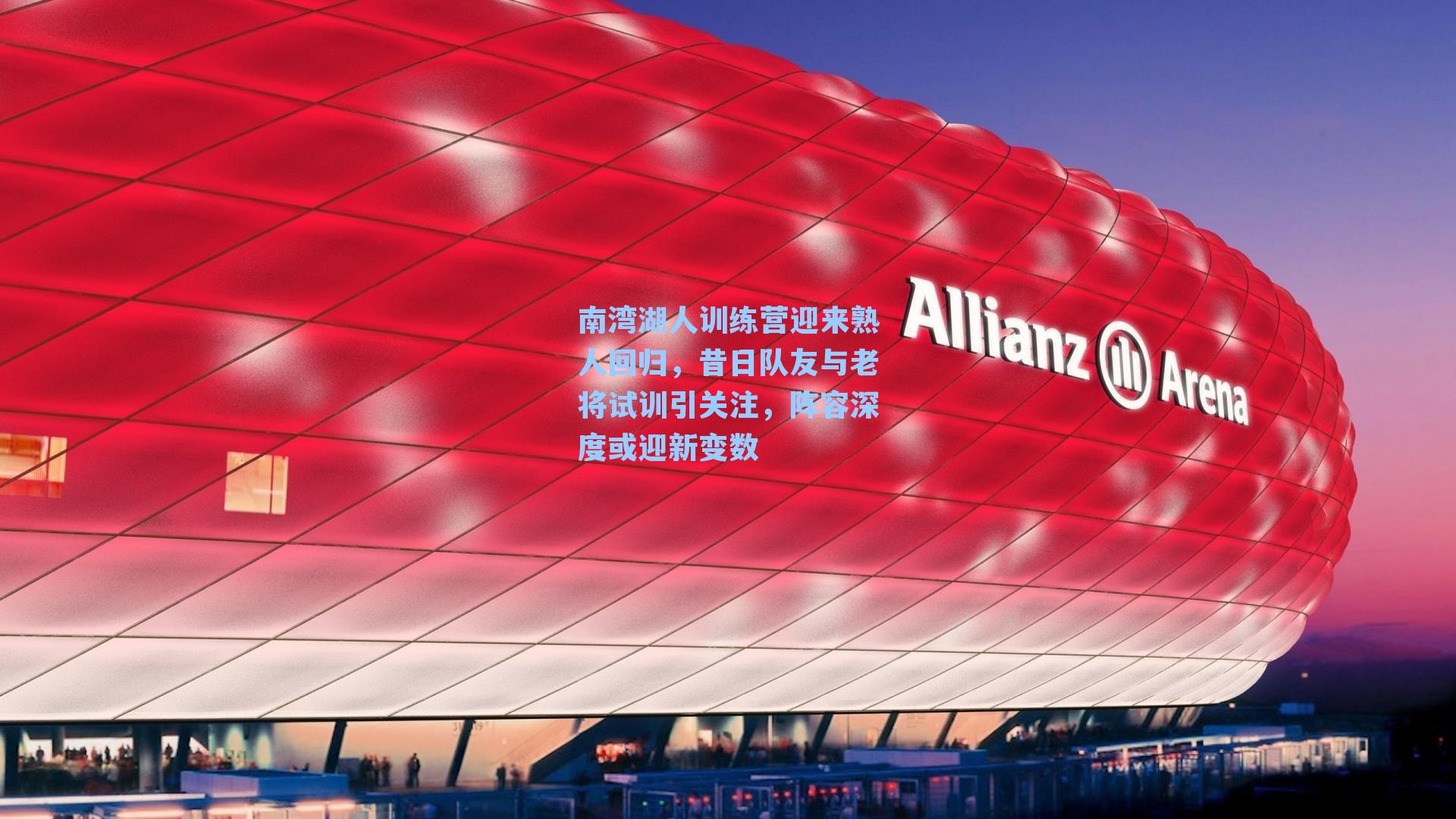 南湾湖人训练营迎来熟人回归，昔日队友与老将试训引关注，阵容深度或迎新变数